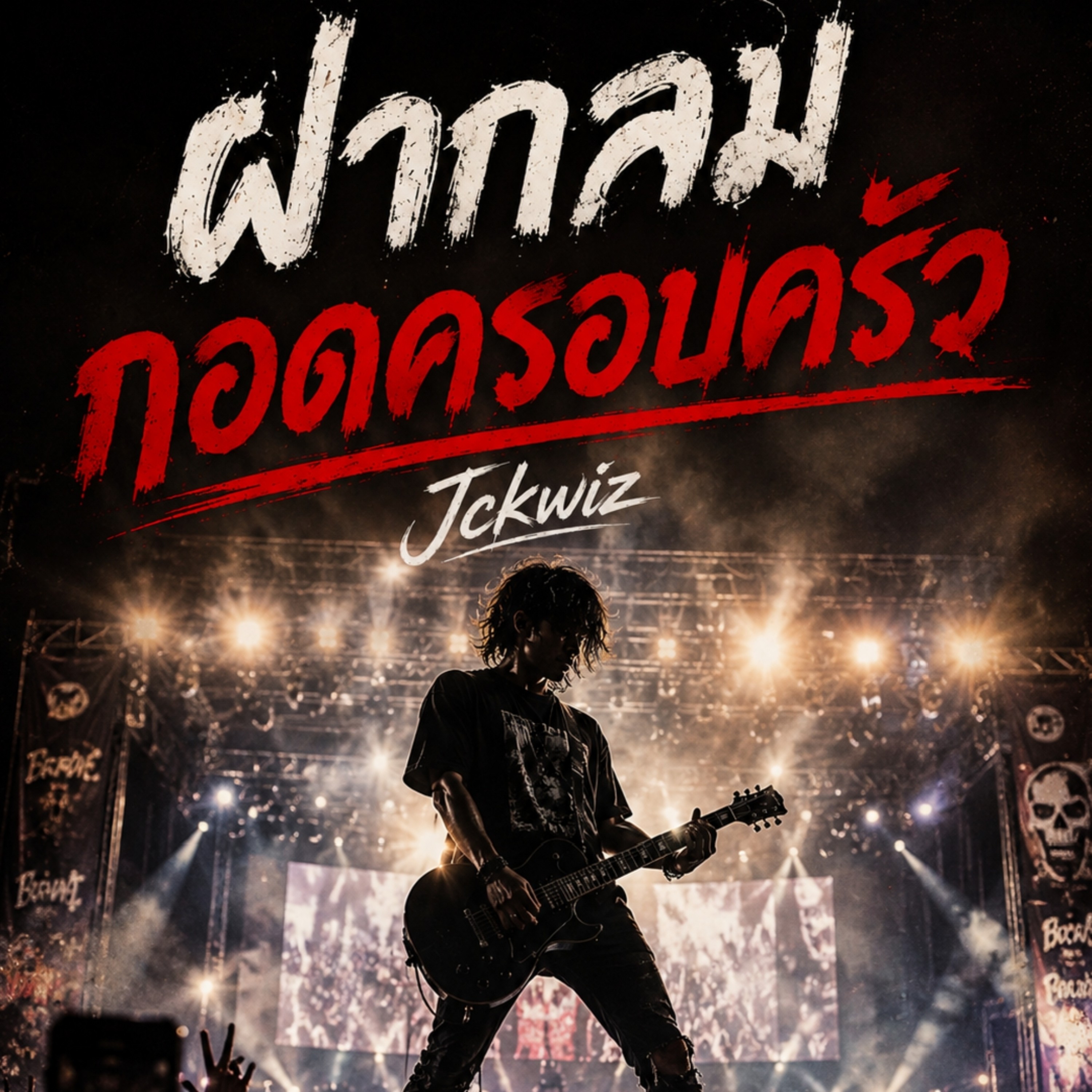 ฝากลม กอดครอบครัว by Jckwiz cover art