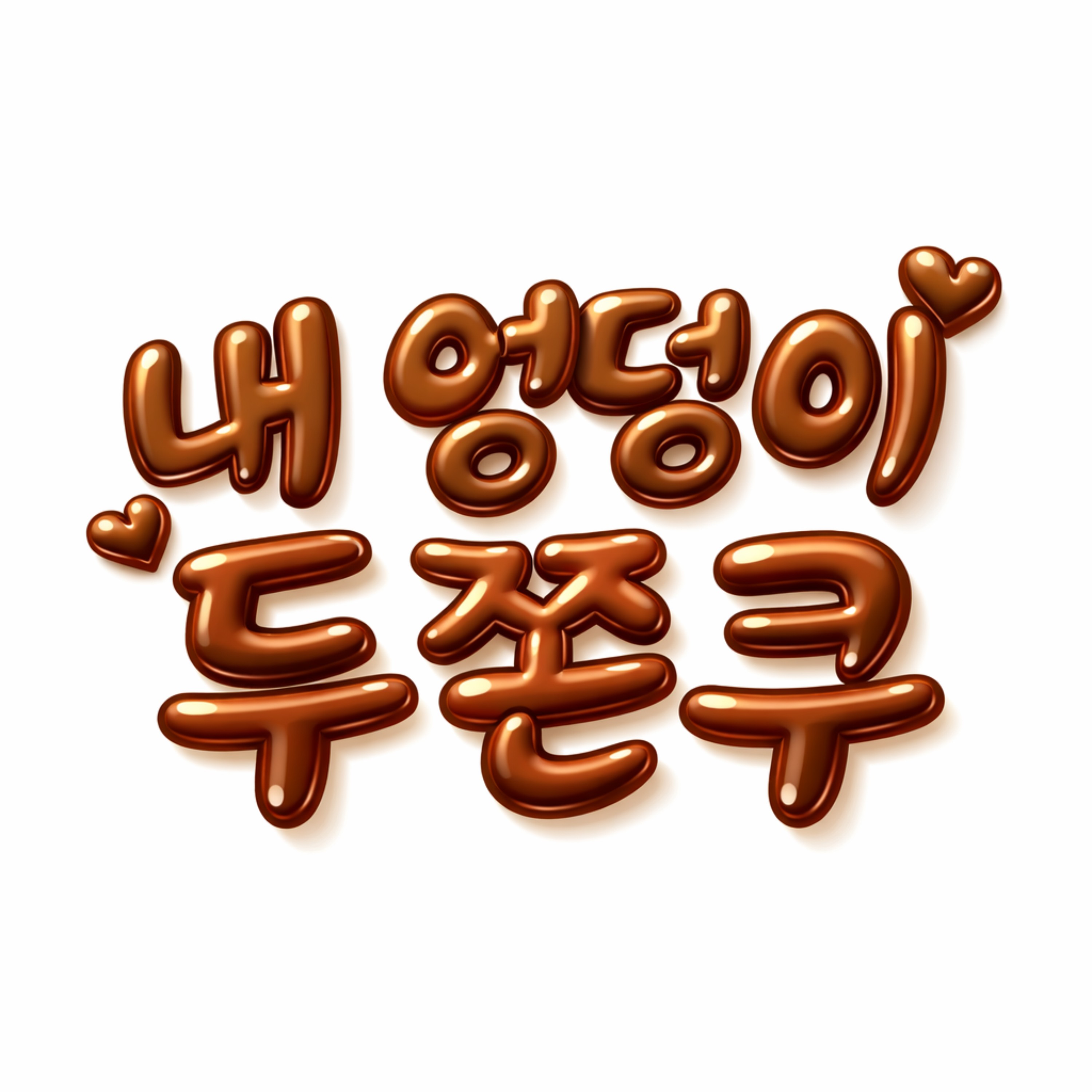 내 엉덩이 두쫀쿠 artwork