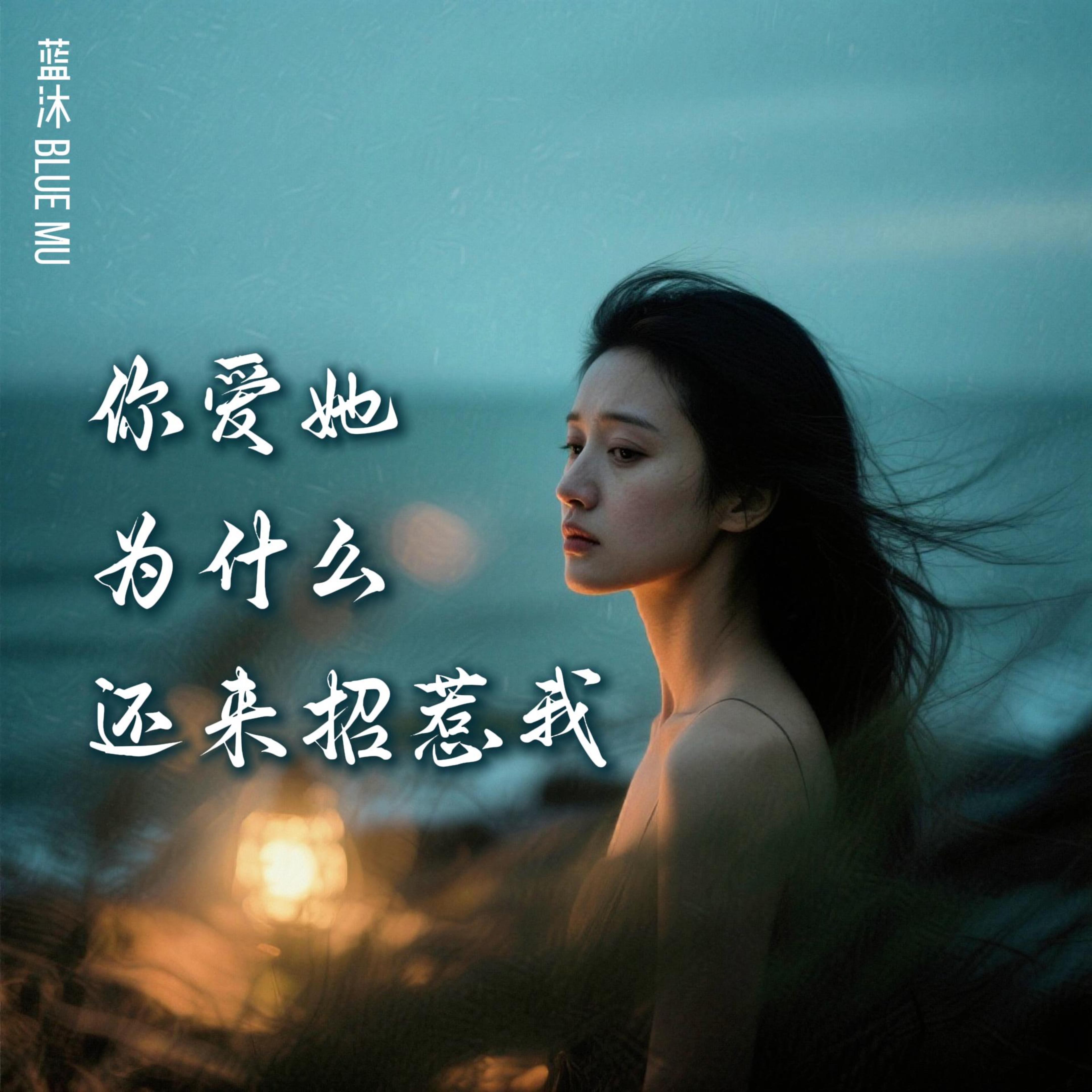 你爱她为什么还来招惹我 by 蓝沐 Blue Mu cover art