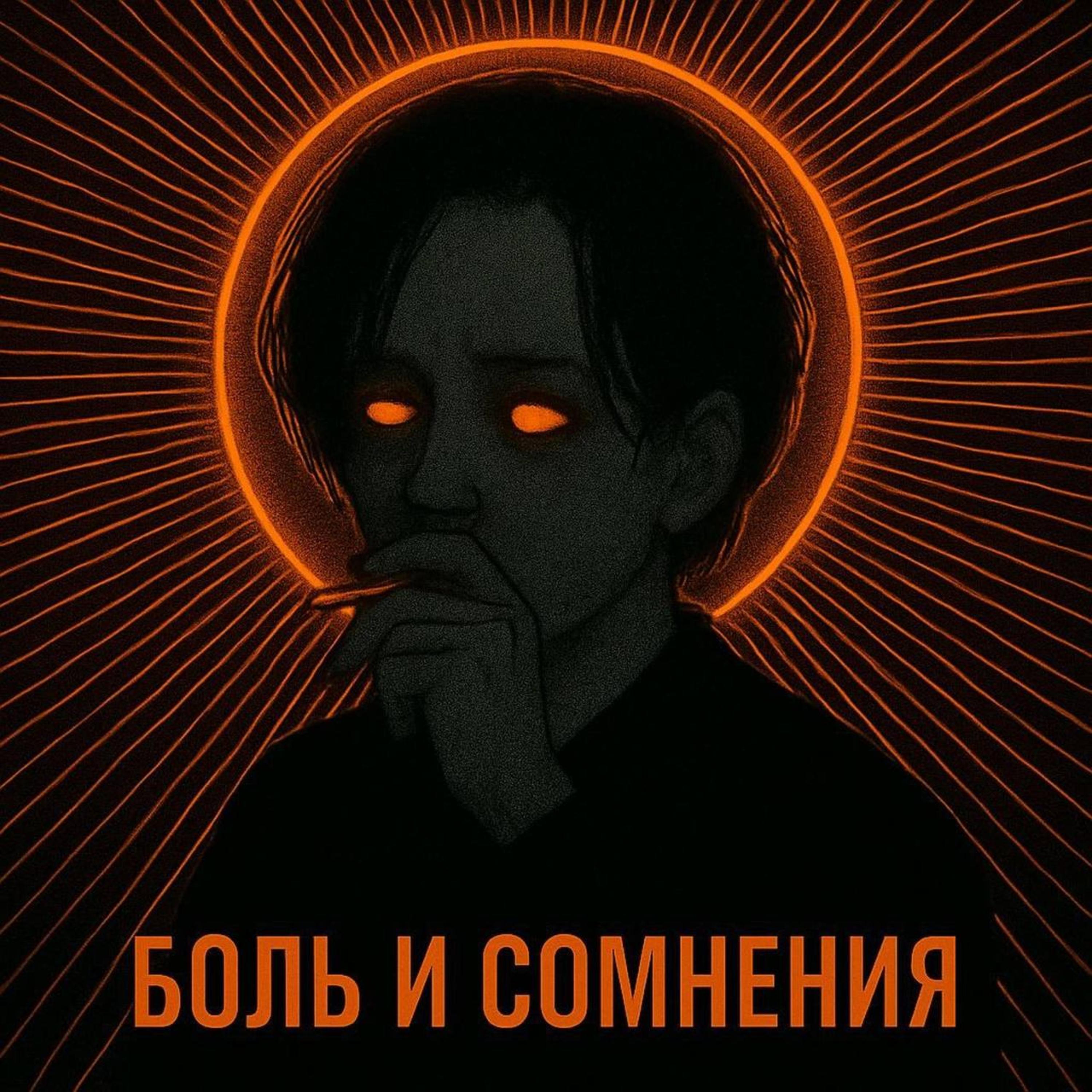 Боль и сомнения artwork