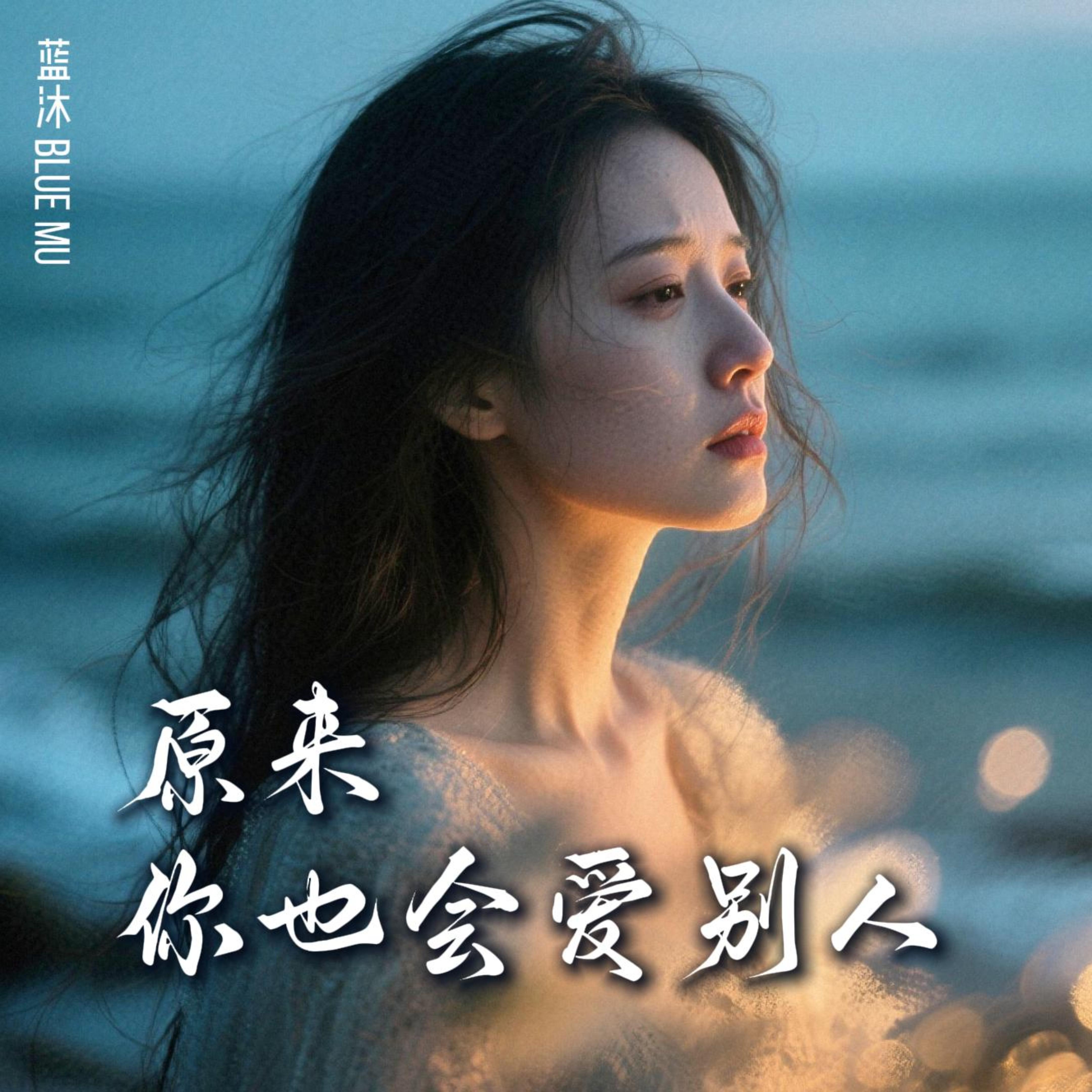 原来你也会爱别人 by 蓝沐 Blue Mu cover art