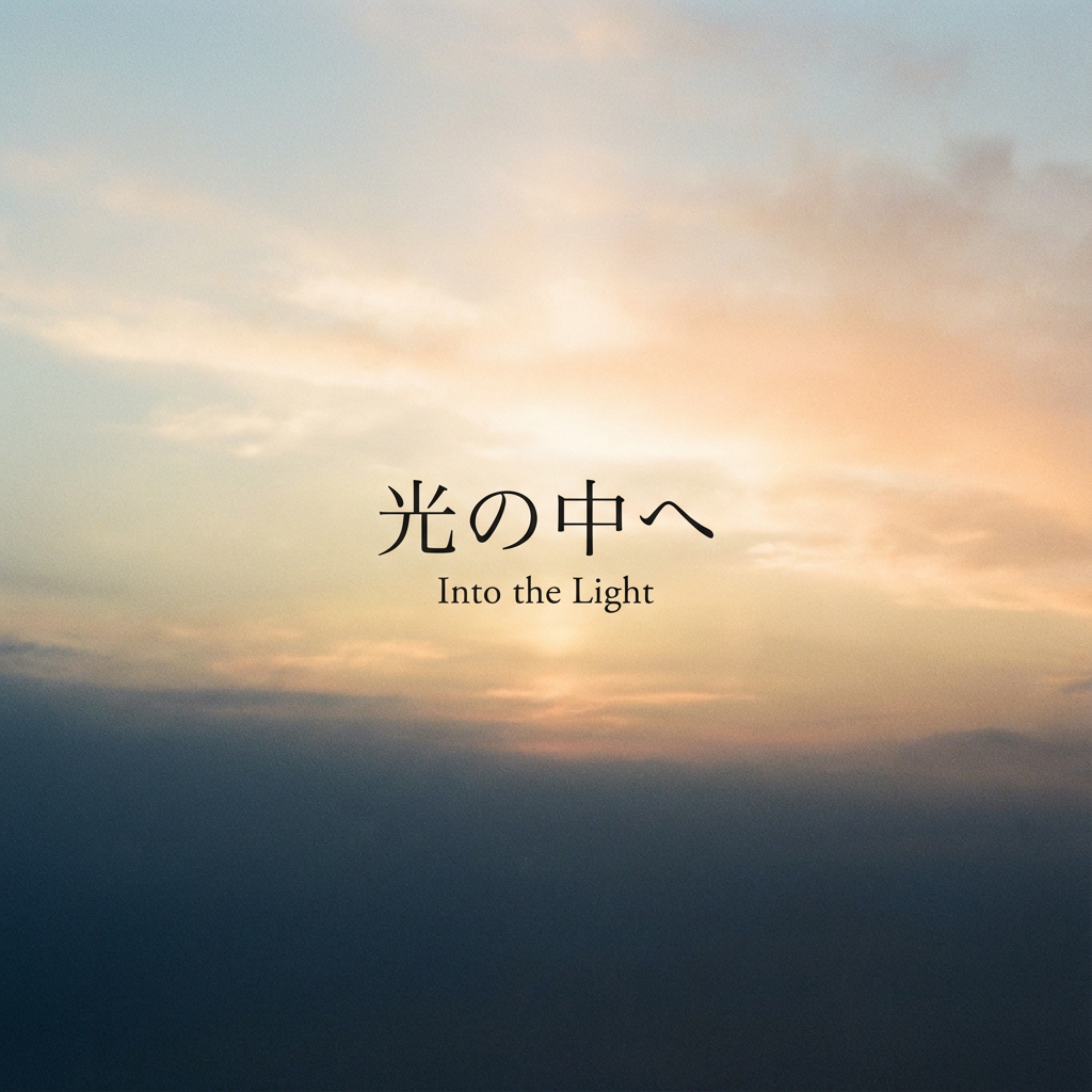光の中へ (Into the Light) artwork