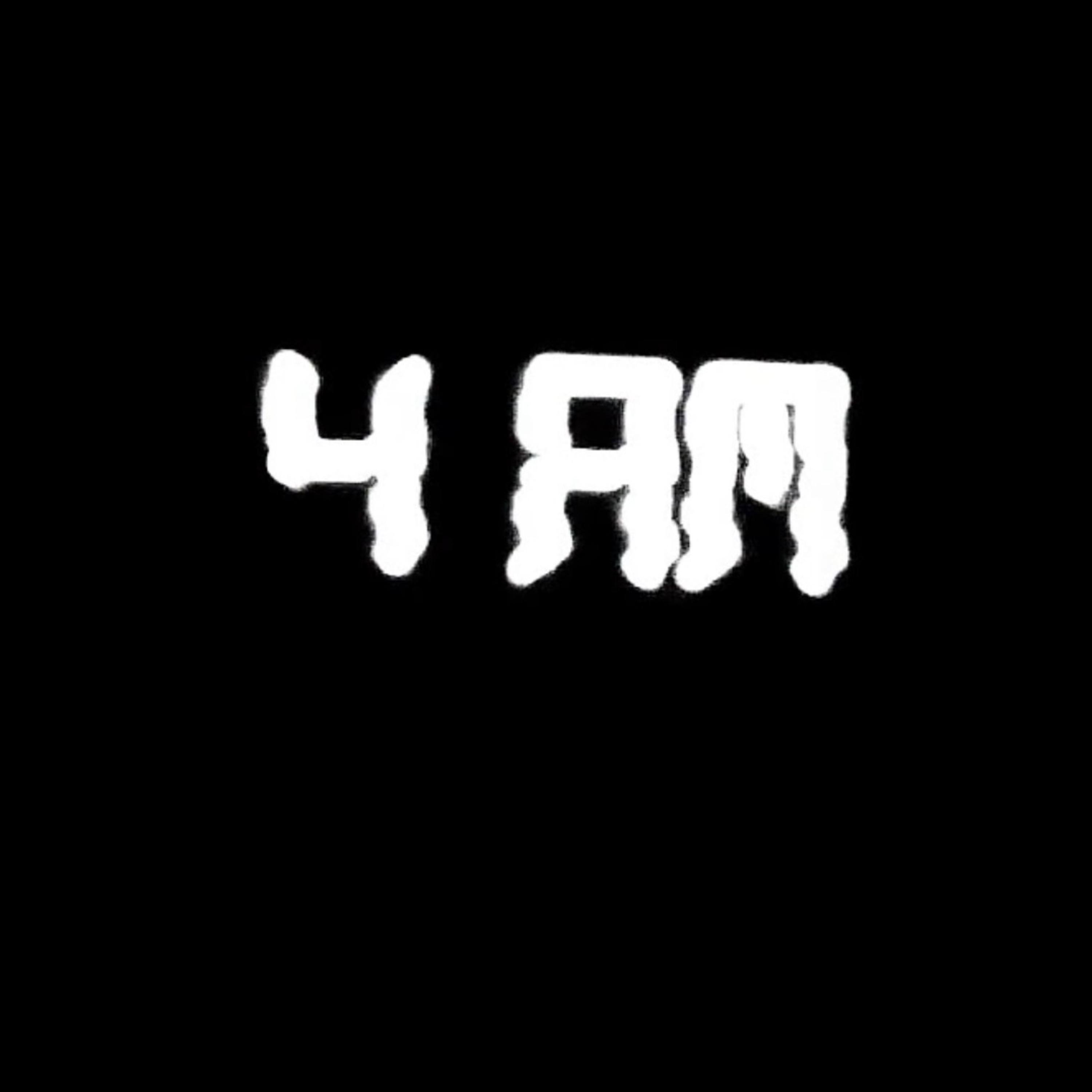 4AM artwork