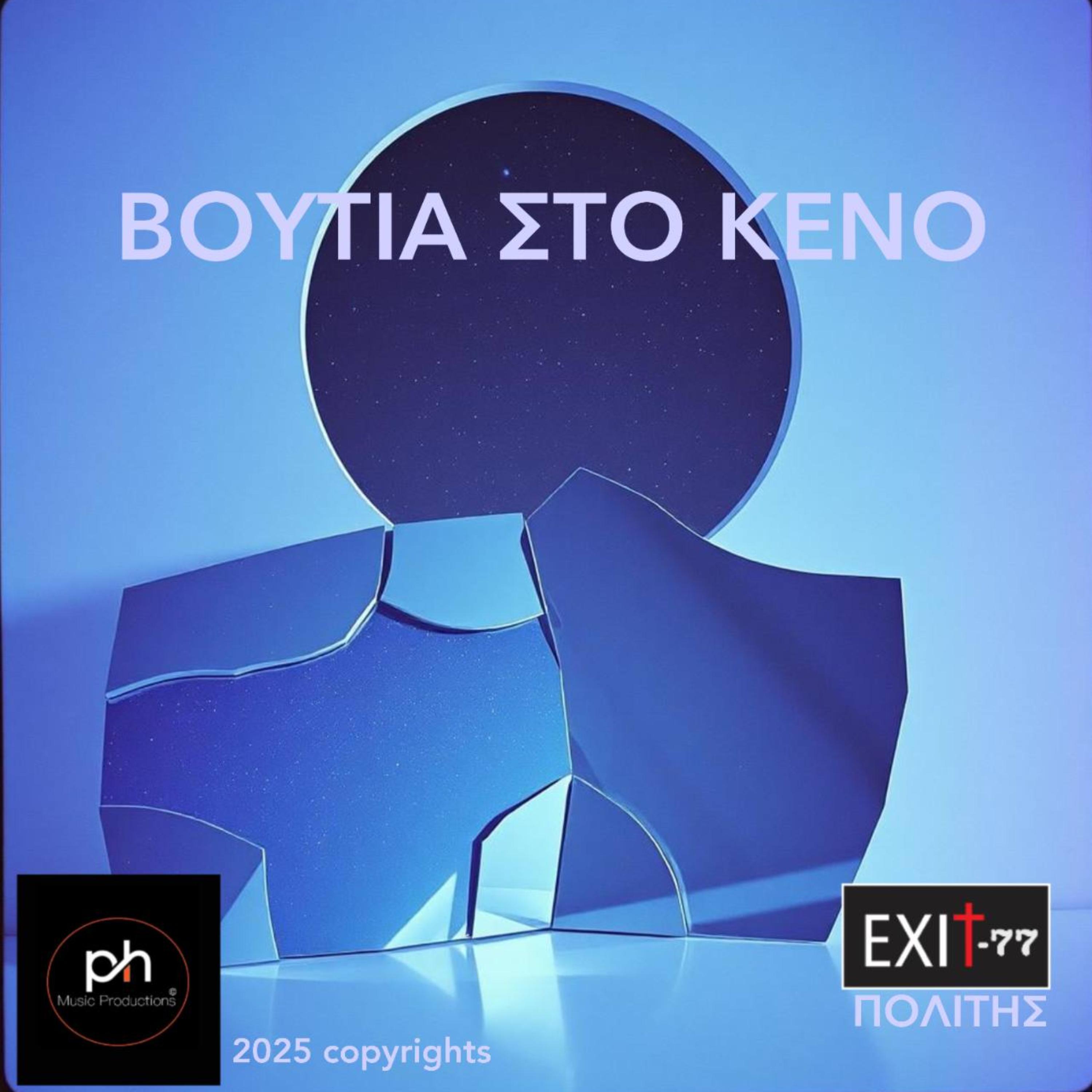 ΒΟΥΤΙΑ ΣΤΟ ΚΕΝΟ artwork
