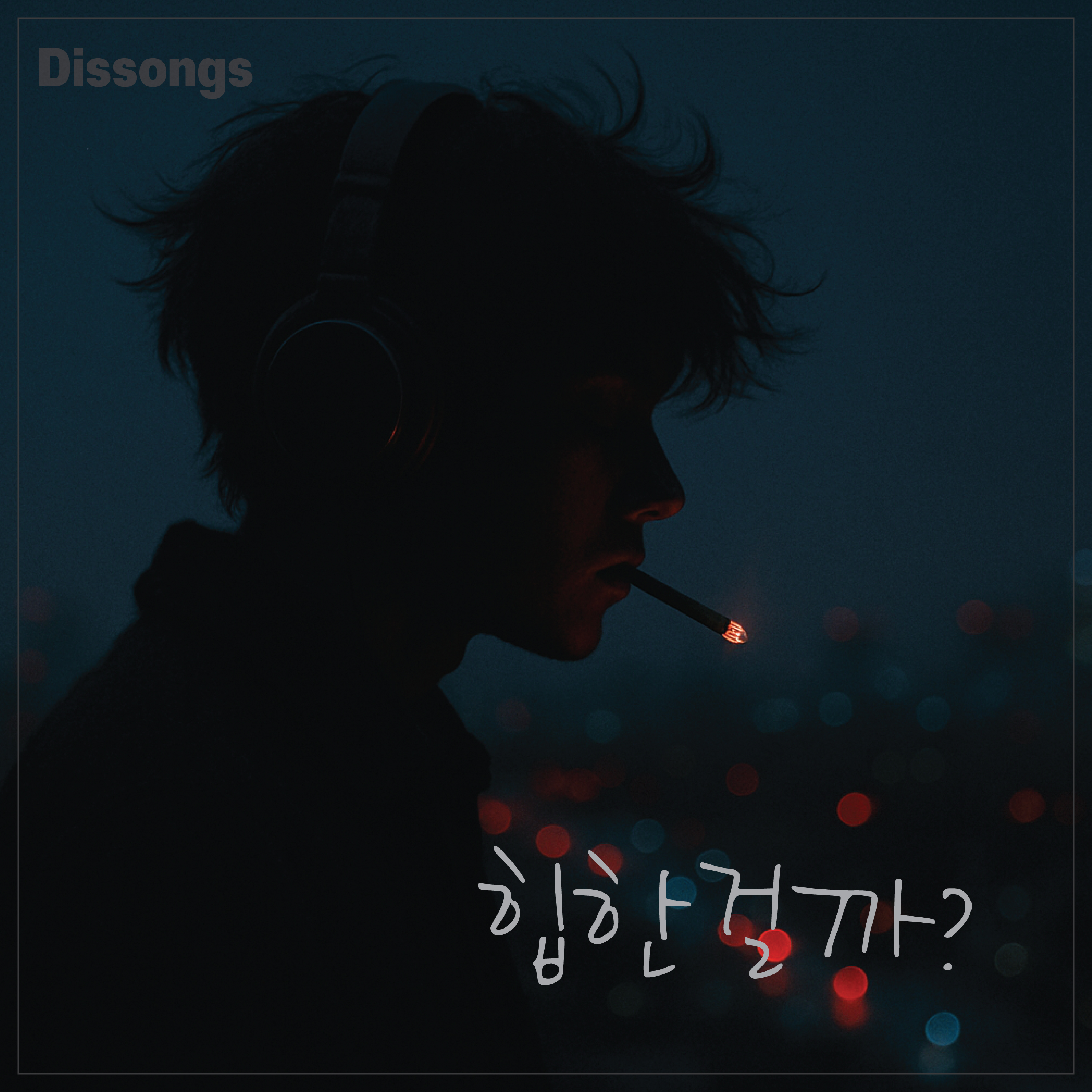 힙한걸까? artwork