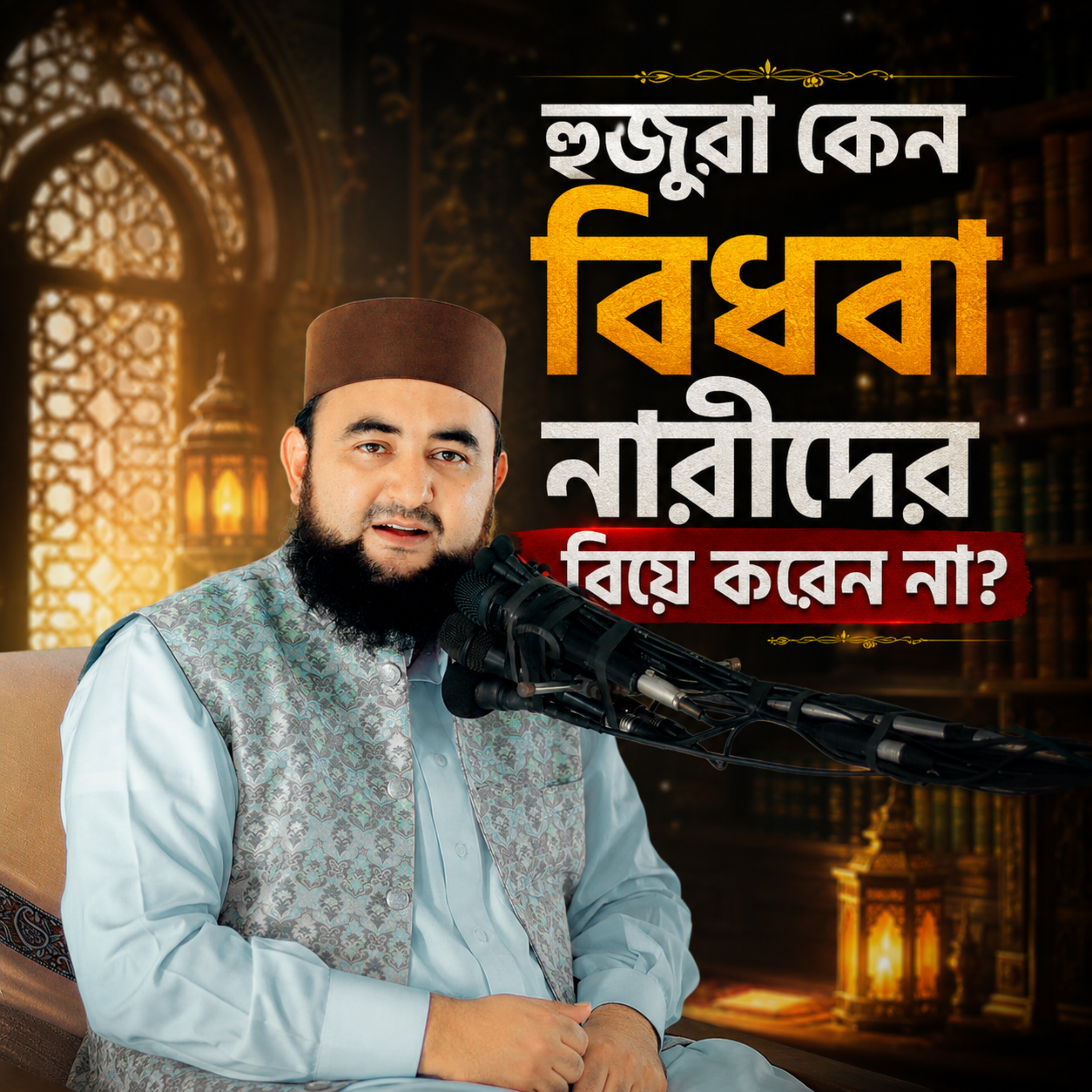 হুজুর আপনারা কেন বিধবা নারীদের বিয়ে করেন না (Bidoba Narike Biya Korenna) by Hafizur Rahman Siddique cover art