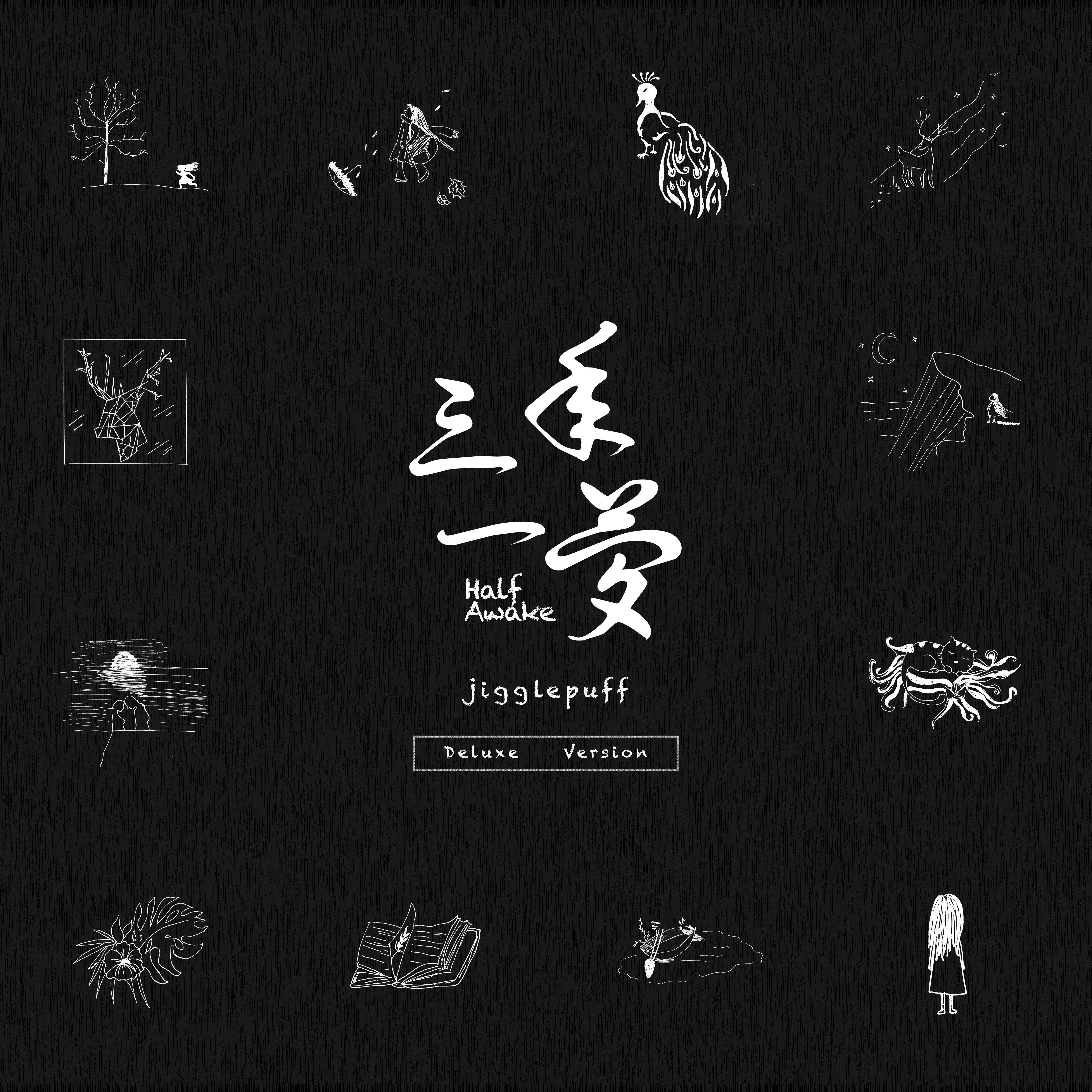 Half Awake: 三年一梦 (Deluxe Version) by JigglePuff
