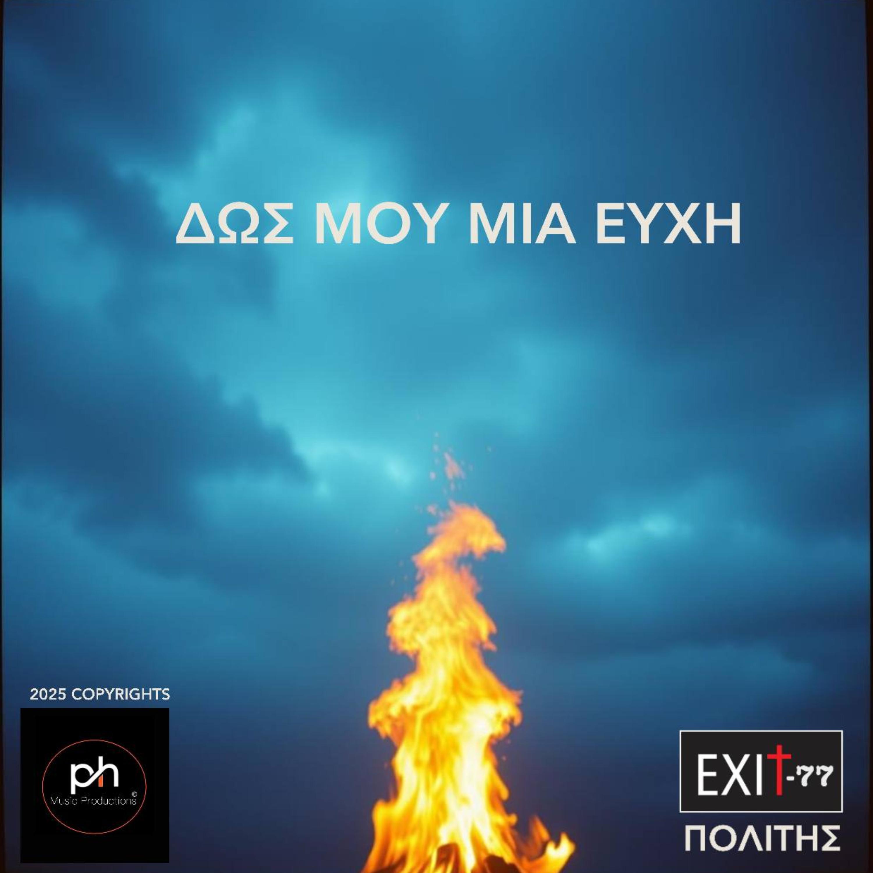 ΔΩΣ ΜΟΥ ΜΙΑ ΕΥΧΗ artwork