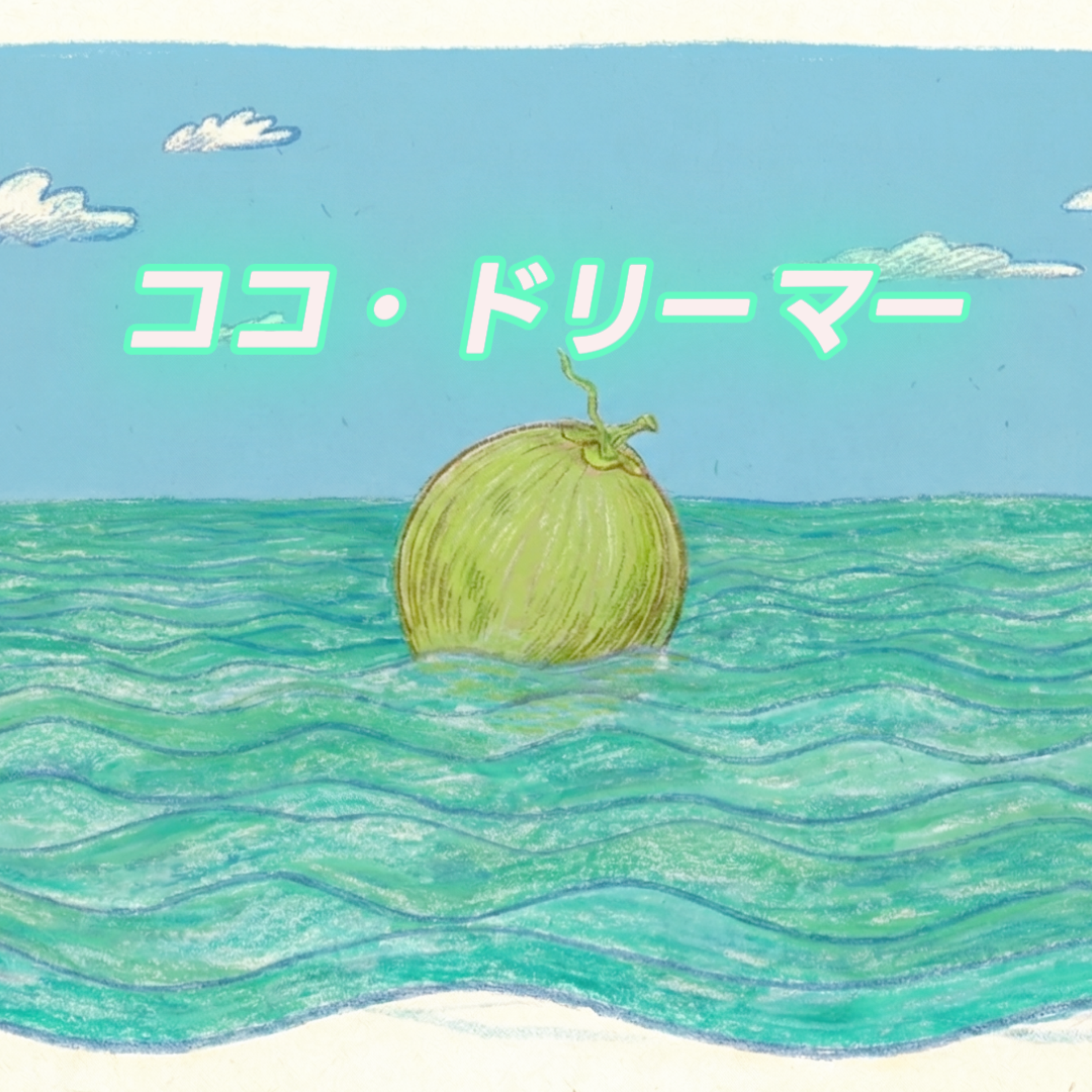 ココ・ドリーマー artwork