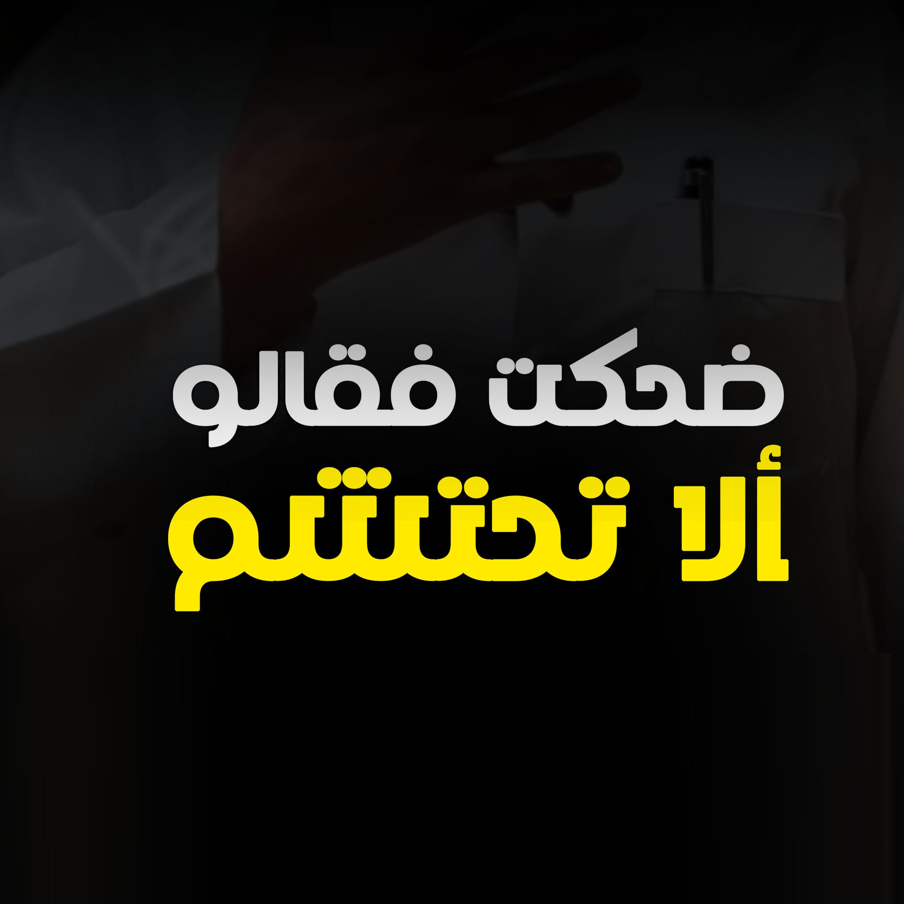 ضحكت فقالوا الا تحتشم artwork
