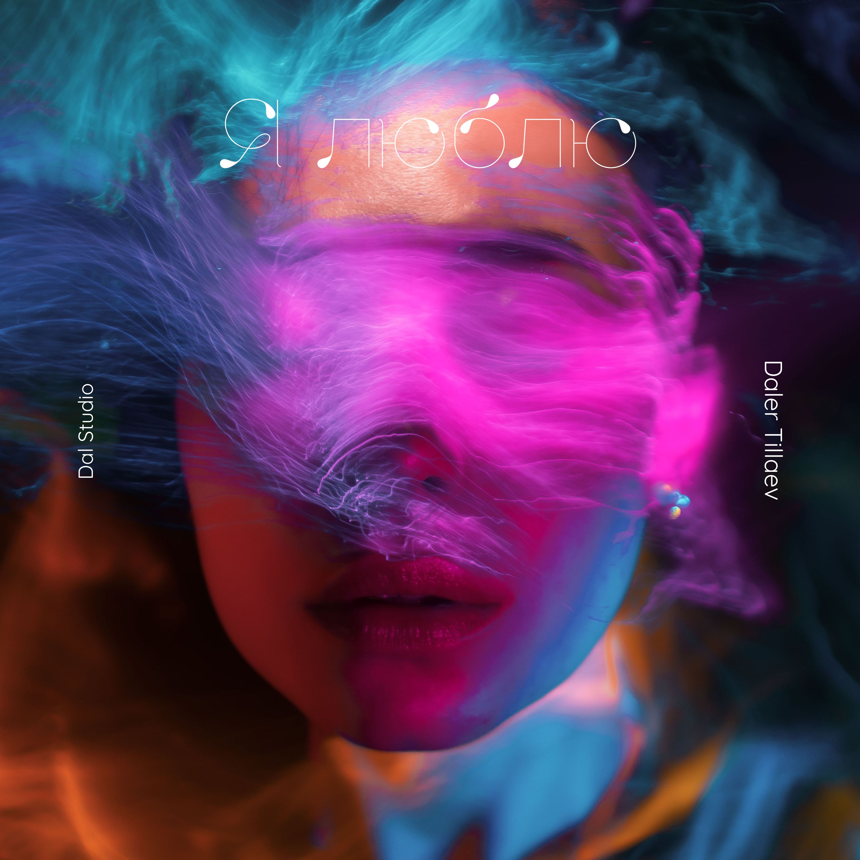 Я люблю artwork