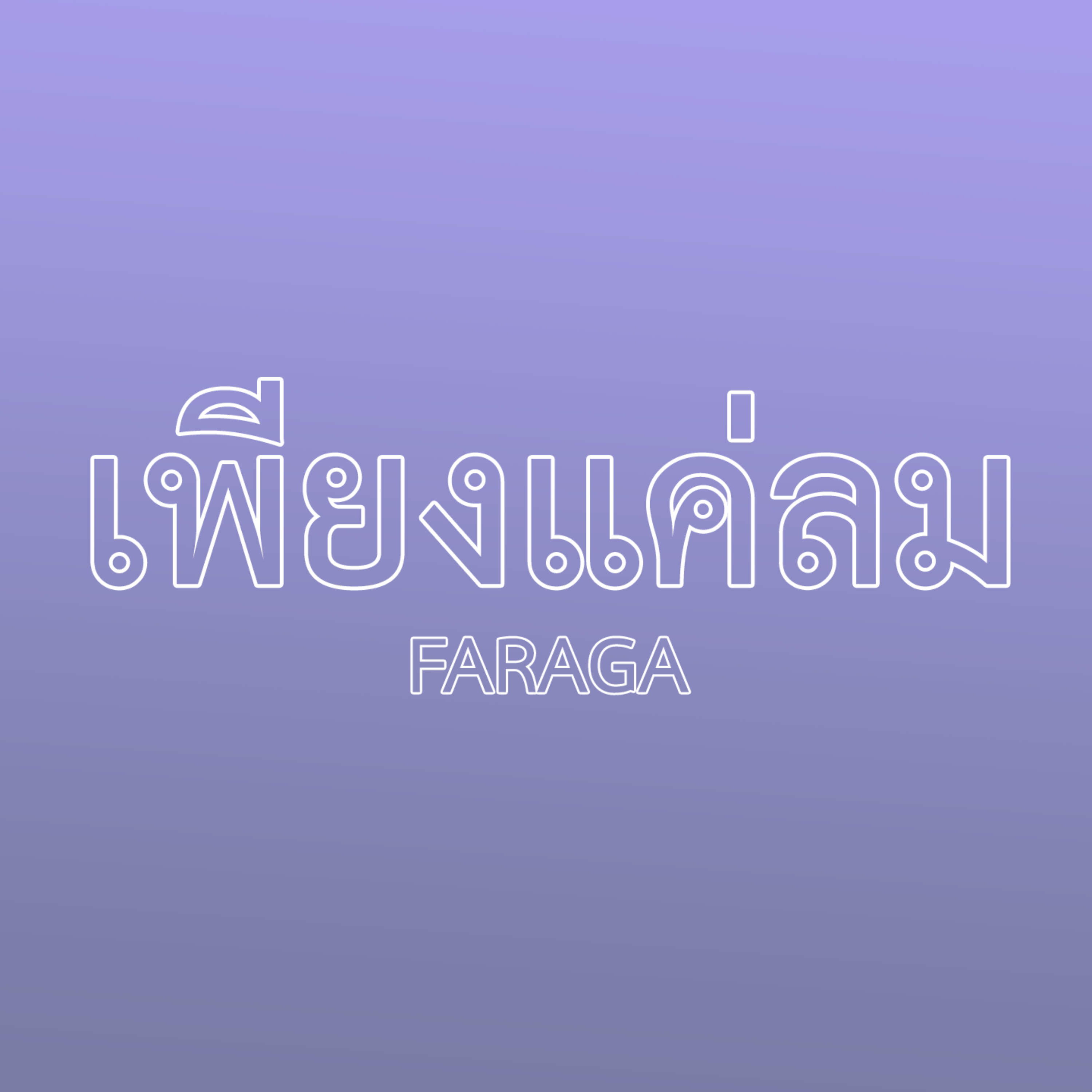 เพียงแค่ลม artwork