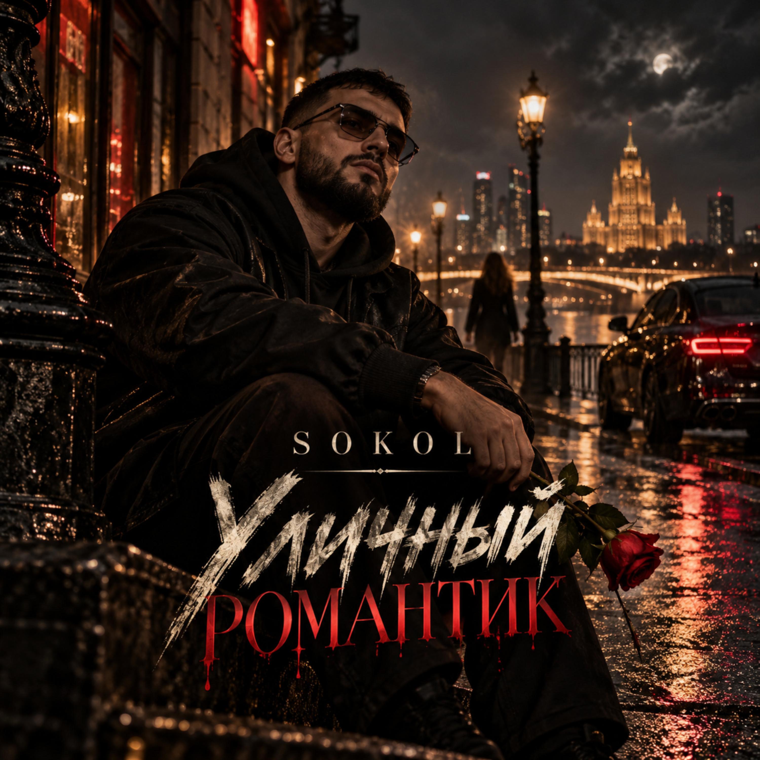 Уличный романтик by Sokol cover art