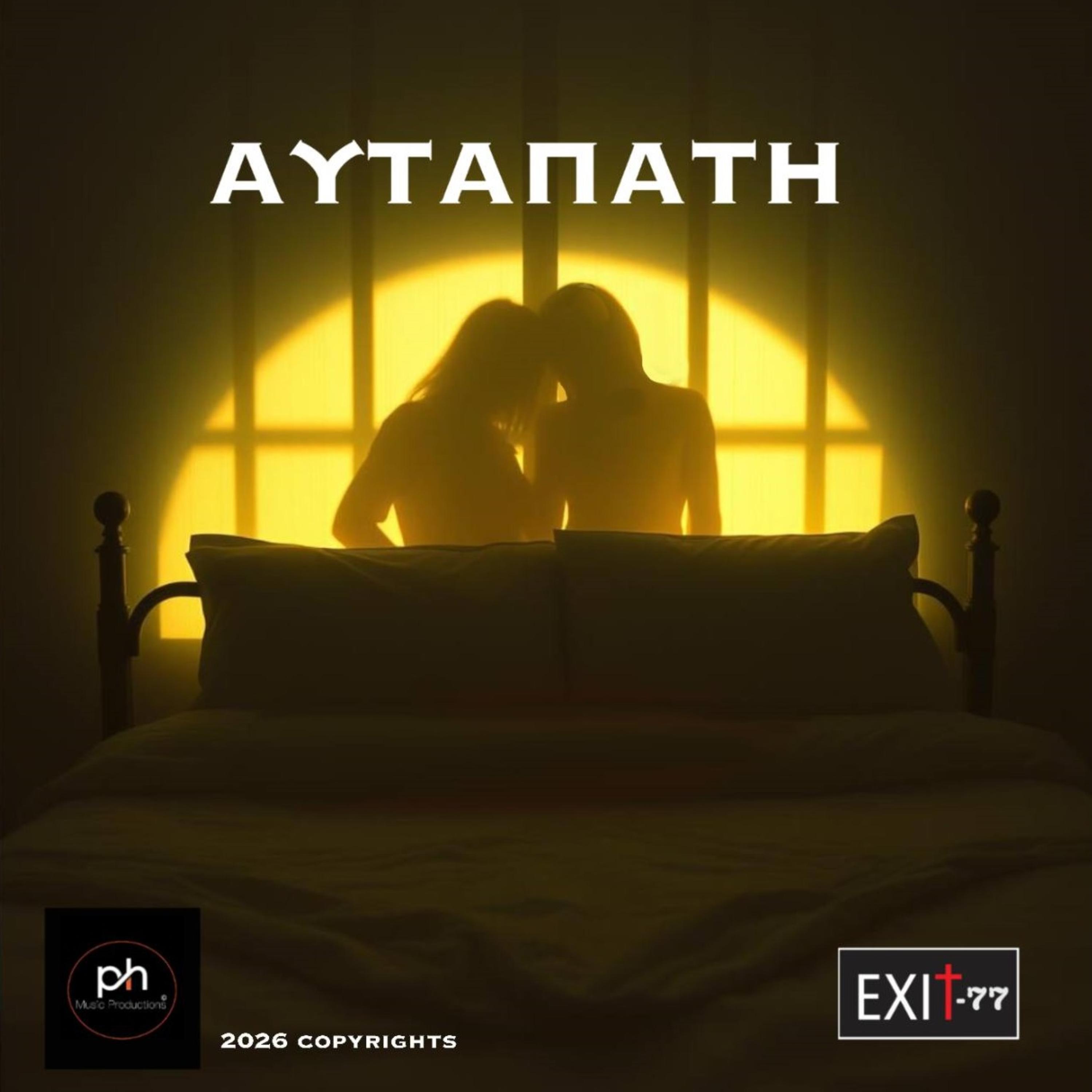 ΑΥΤΑΠΑΤΗ artwork
