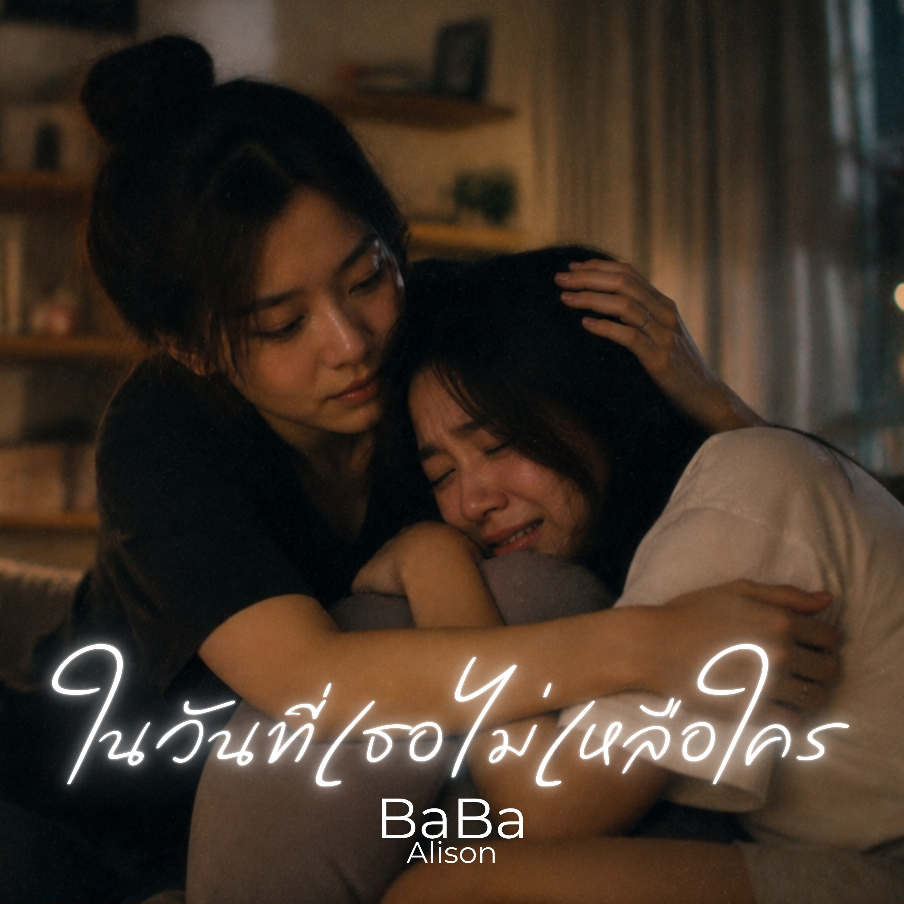 ในวันที่เธอไม่เหลือใคร by BaBa Alison cover art