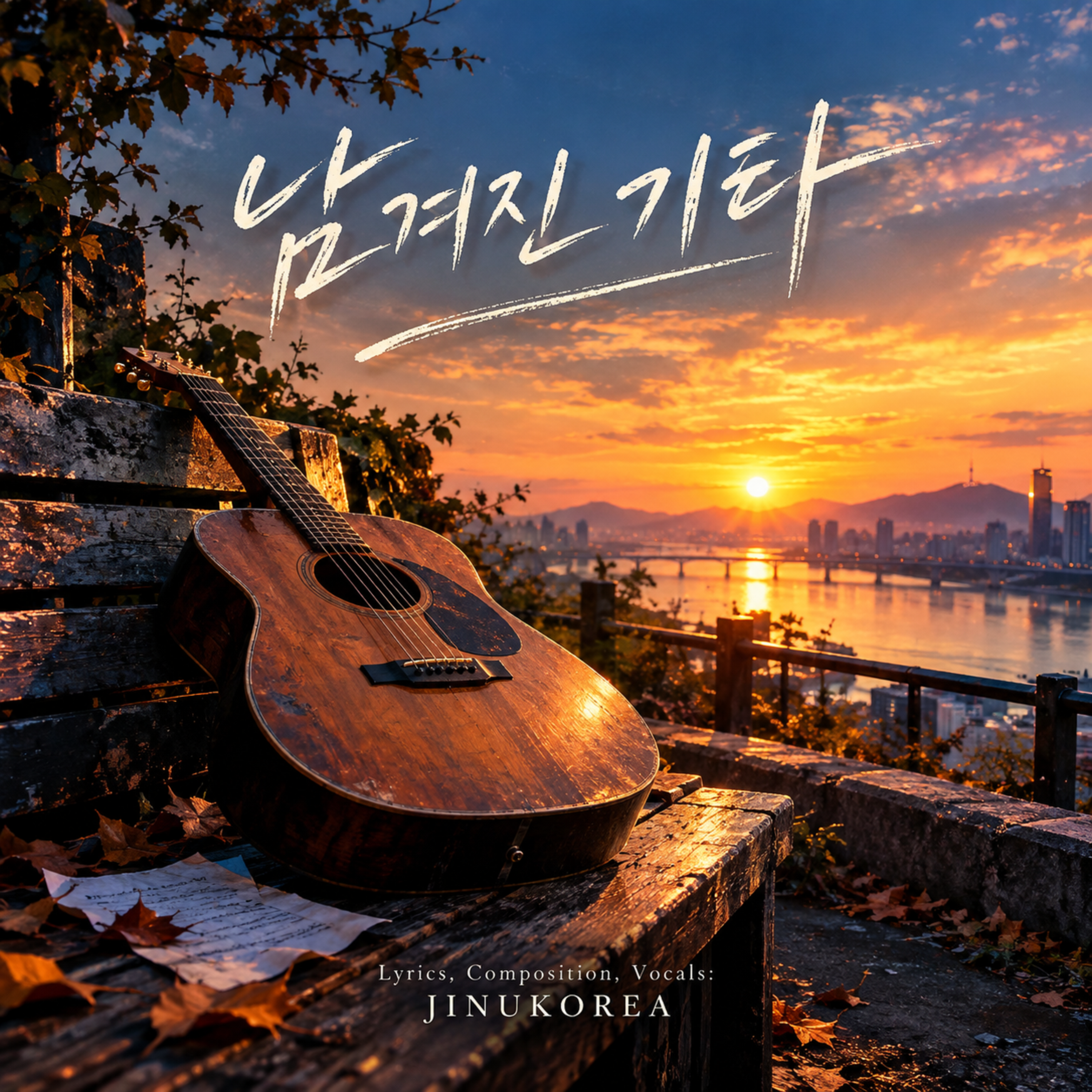 남겨진 기타 by JINUKOREA cover art