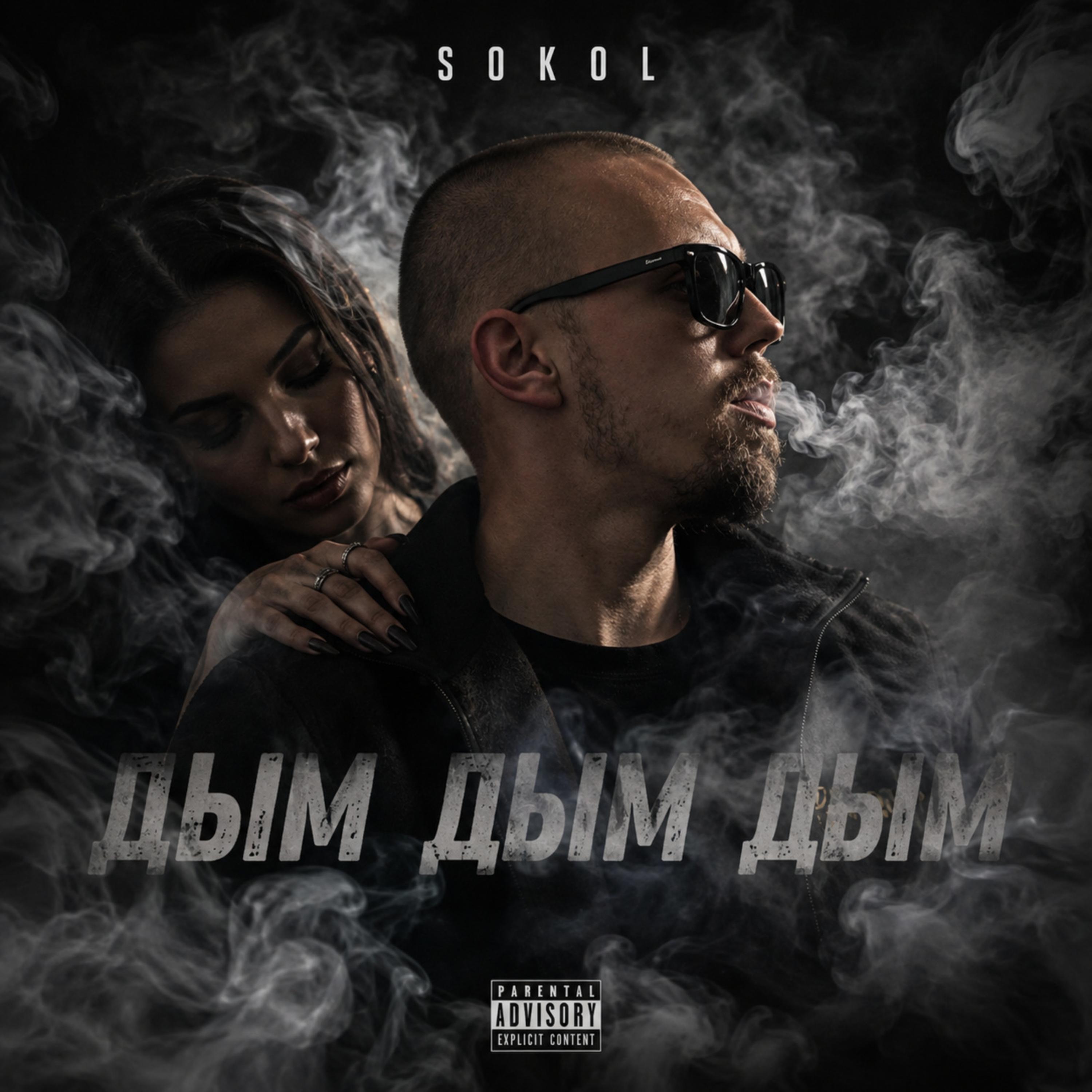 Дым Дым Дым by Sokol cover art