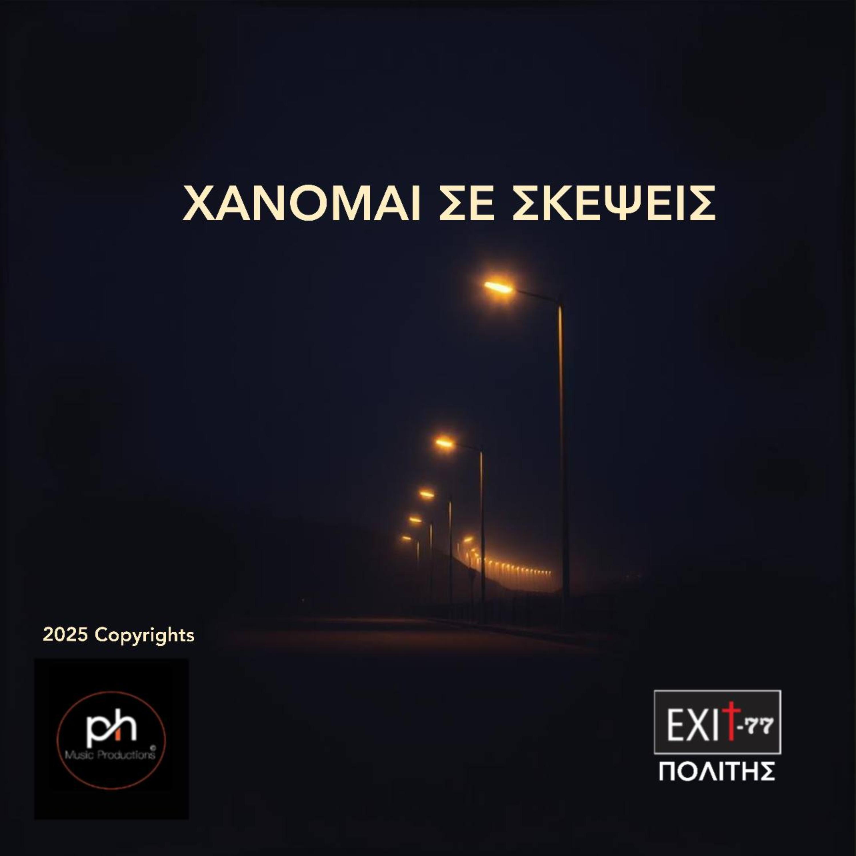 ΧΑΝΟΜΑΙ ΣΕ ΣΚΕΨΕΙΣ artwork