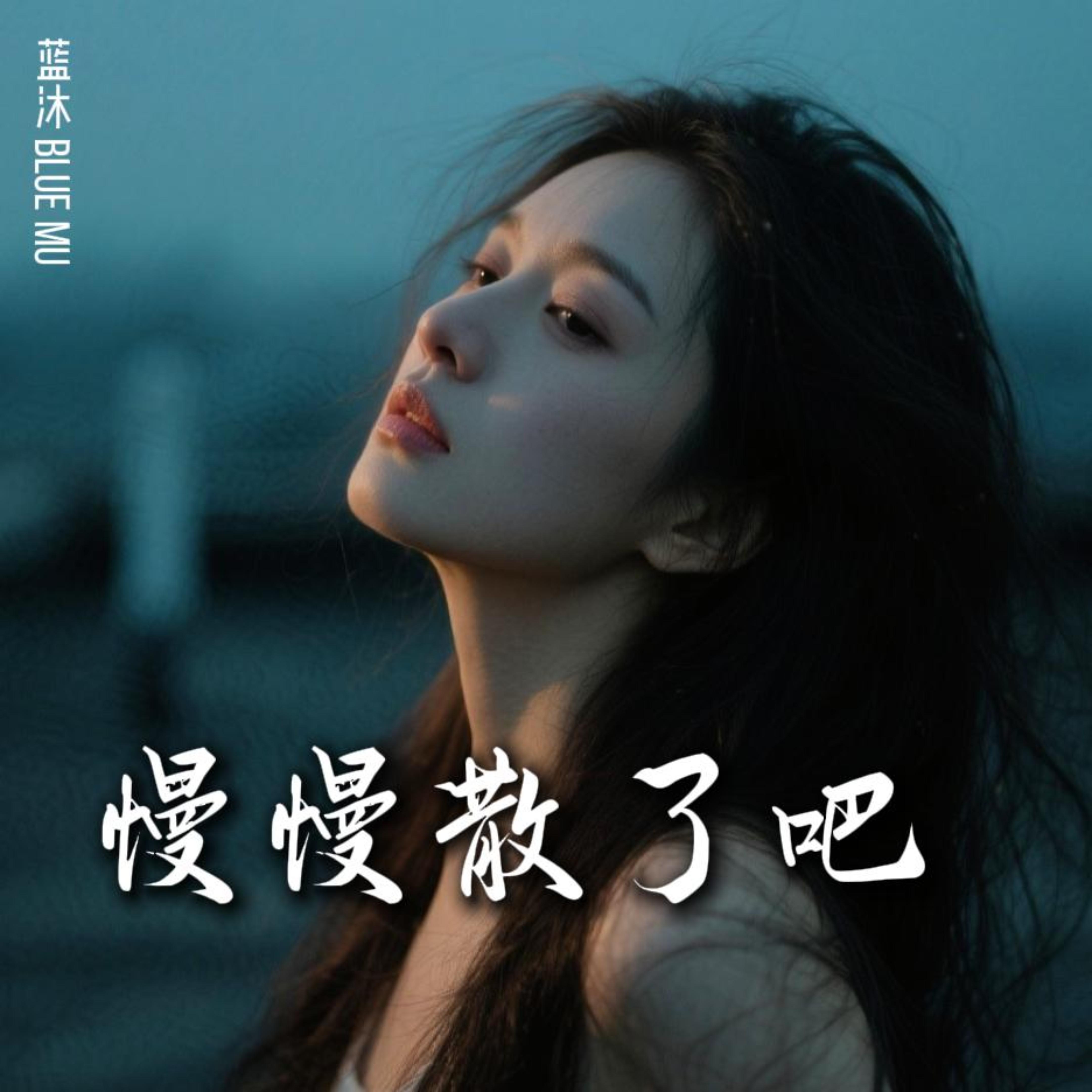 慢慢散了吧 by 蓝沐 Blue Mu cover art