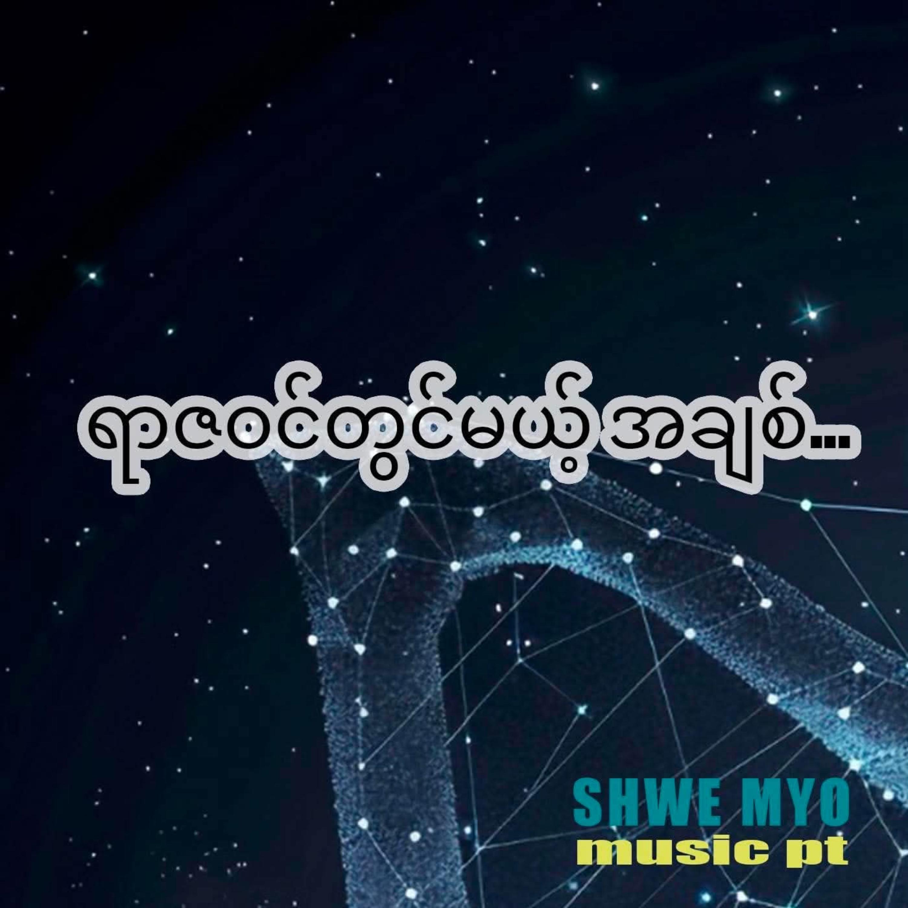 ရာဇဝင်တွင်မယ့် အချစ် artwork