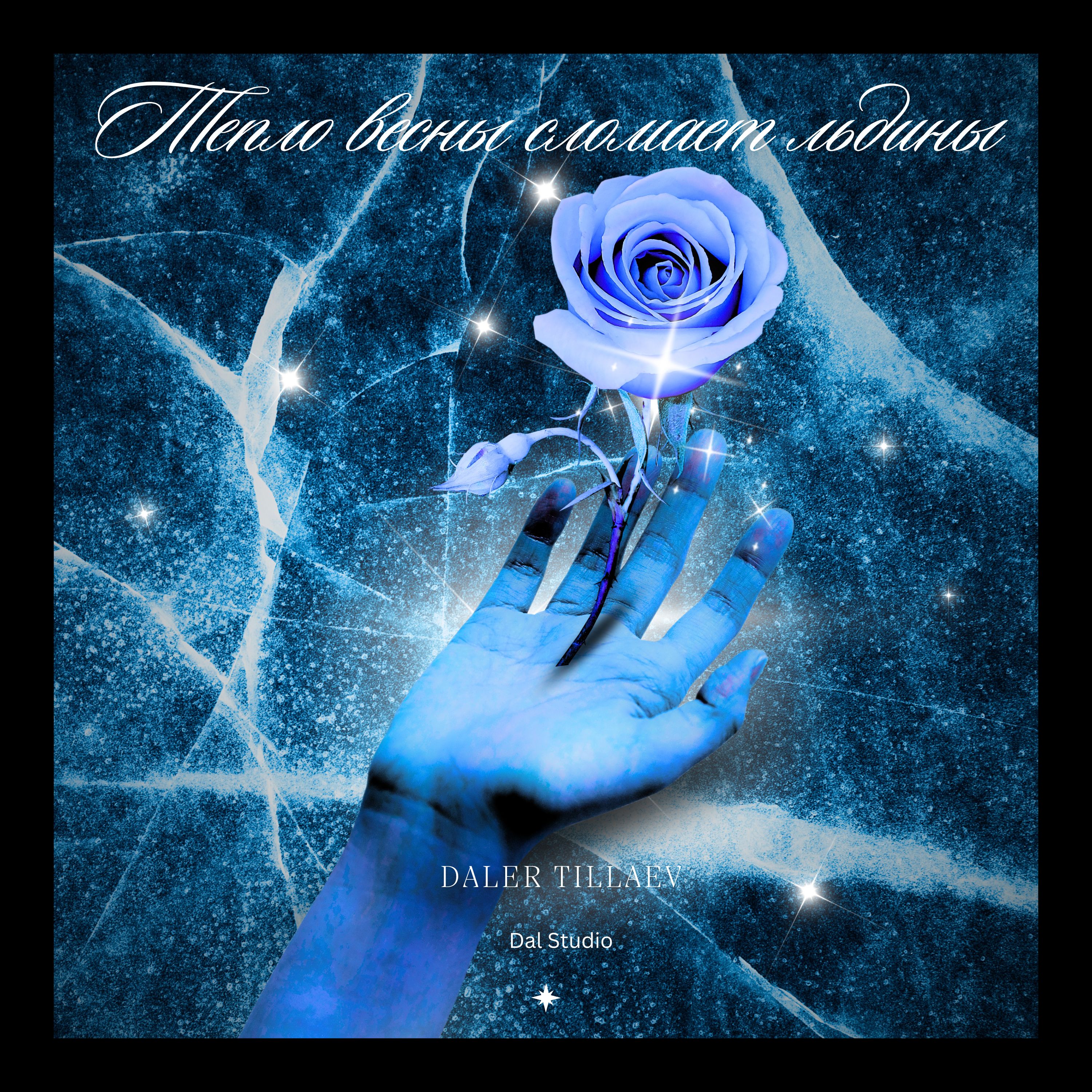 Тепло весны сломает льдины artwork