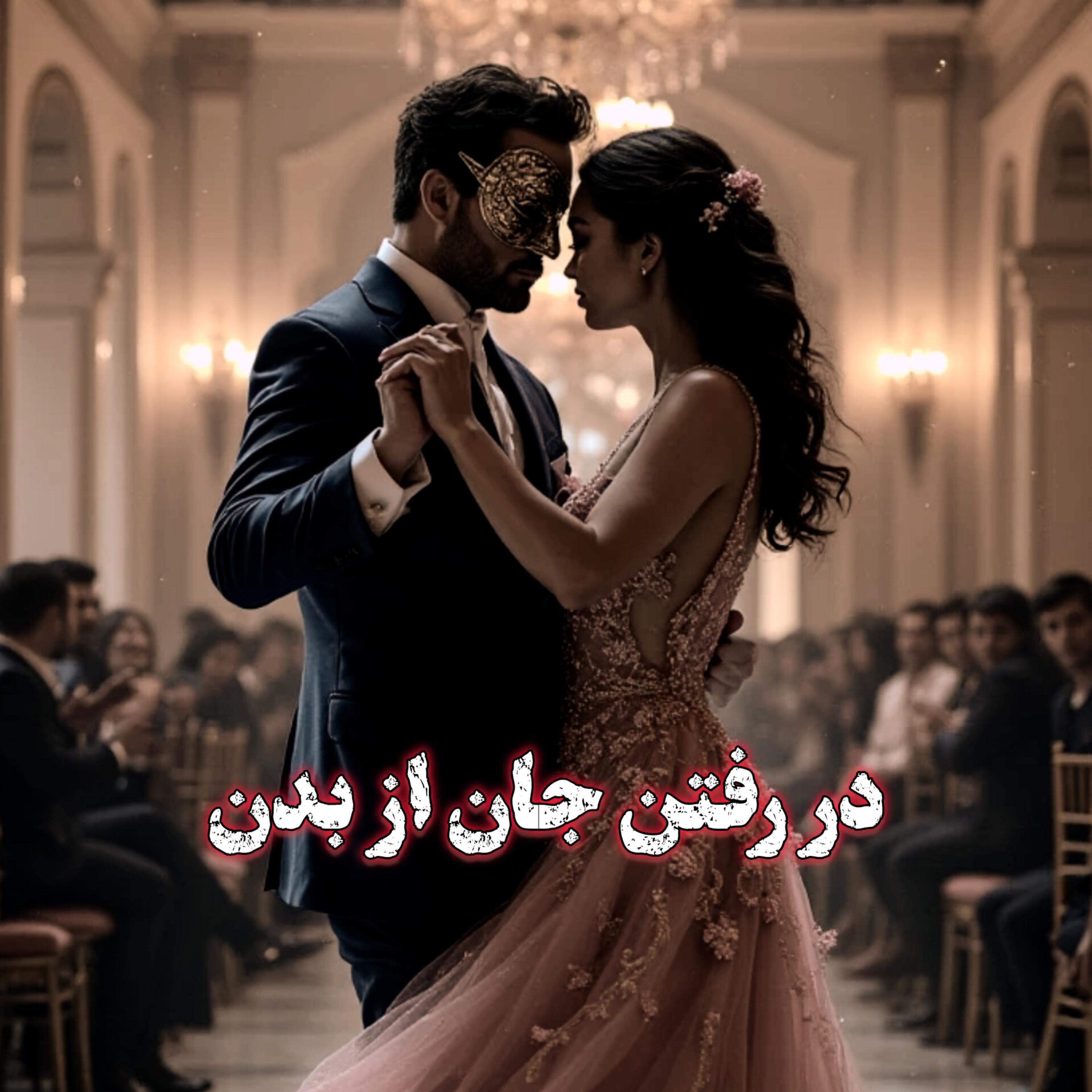 در رفتن جان از بدن artwork