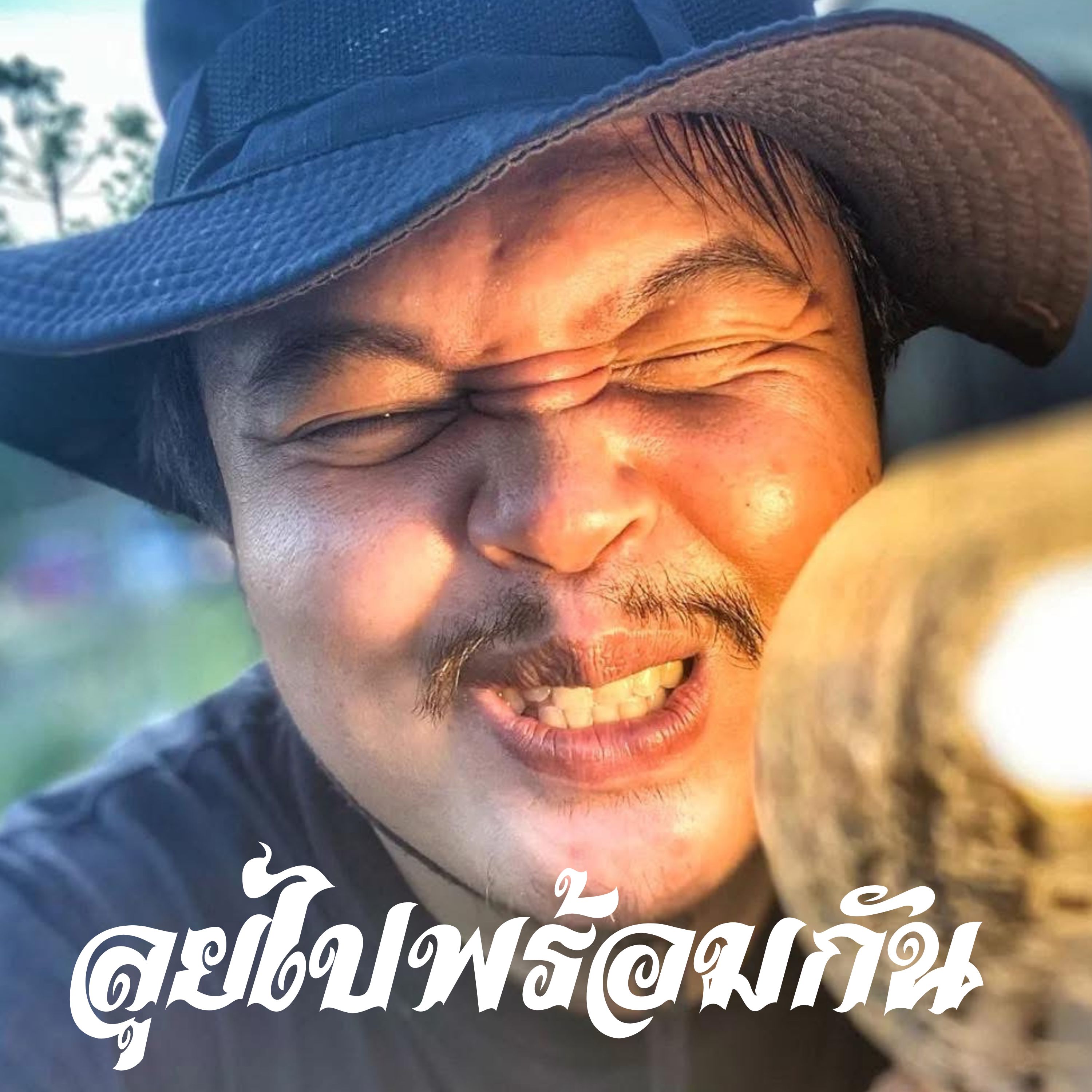 ลุยไปด้วยกัน artwork