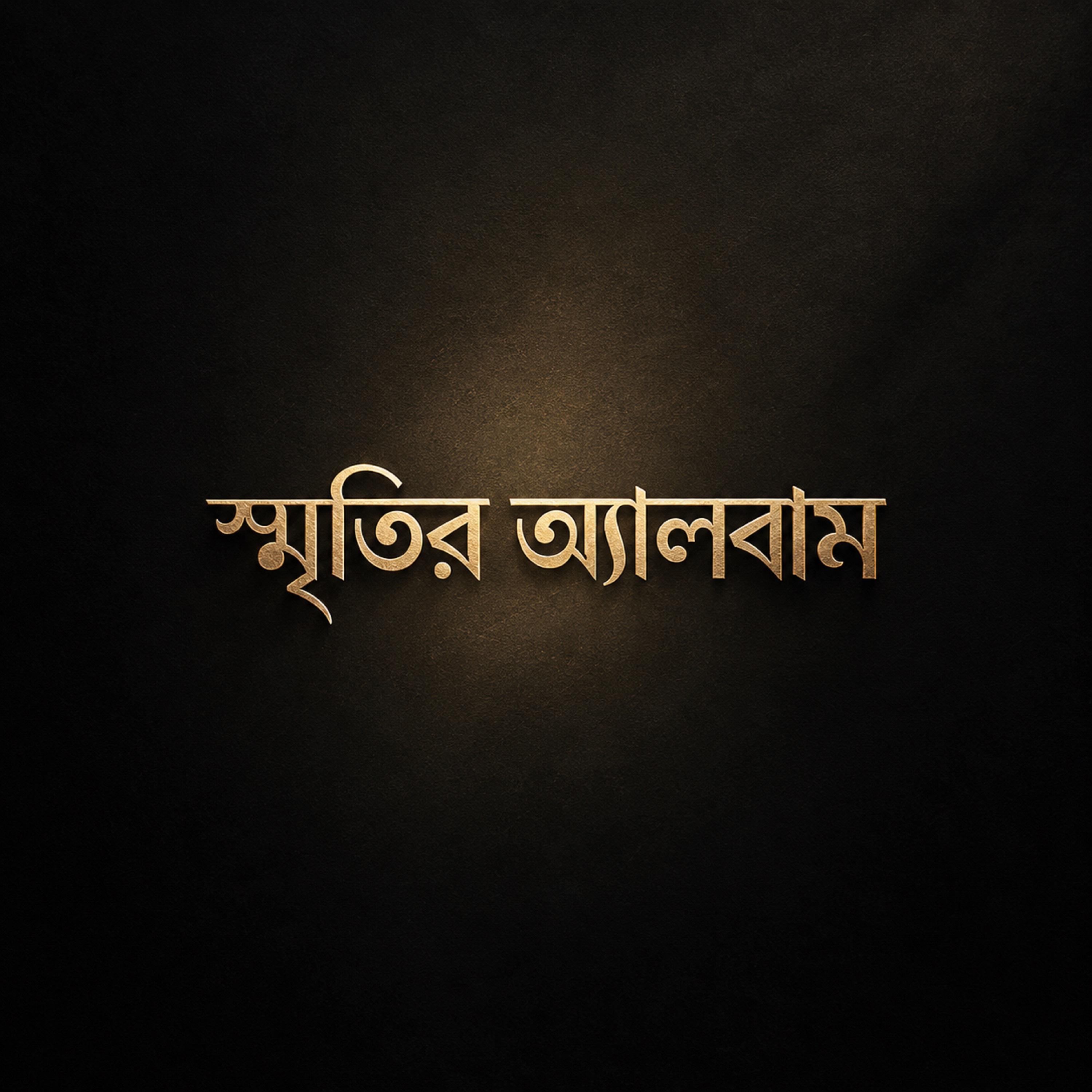 স্মৃতির অ্যালবাম by Anas Nabi cover art