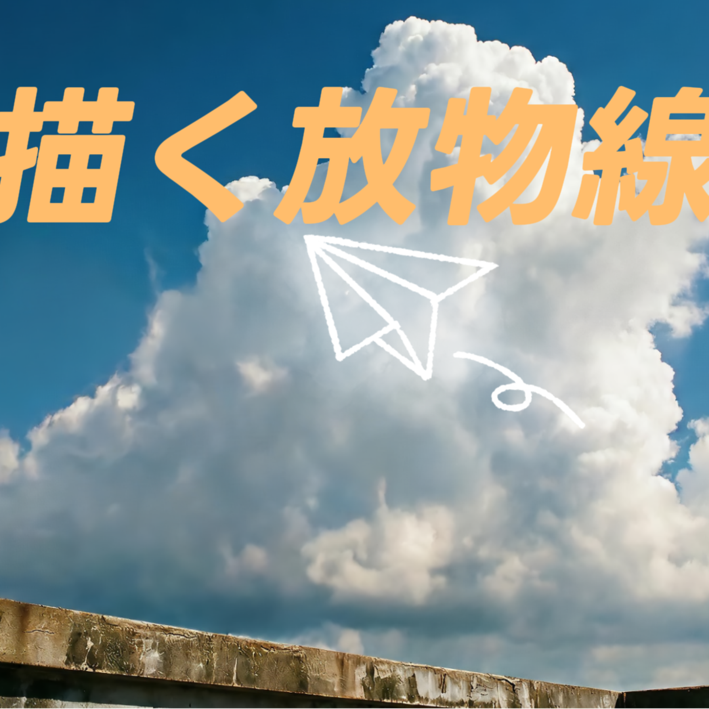描く放物線 artwork