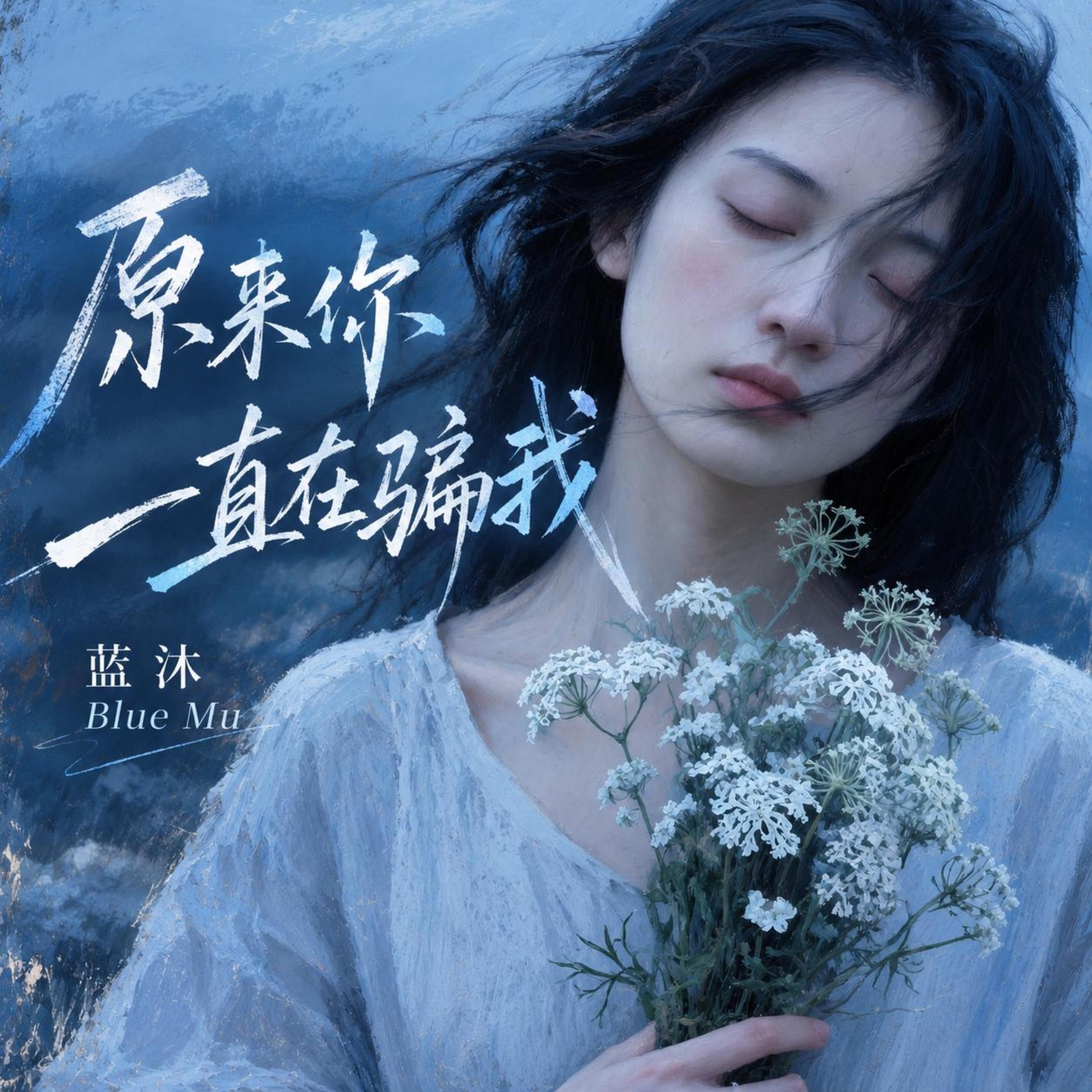 原来你一直在骗我 by 蓝沐 Blue Mu cover art