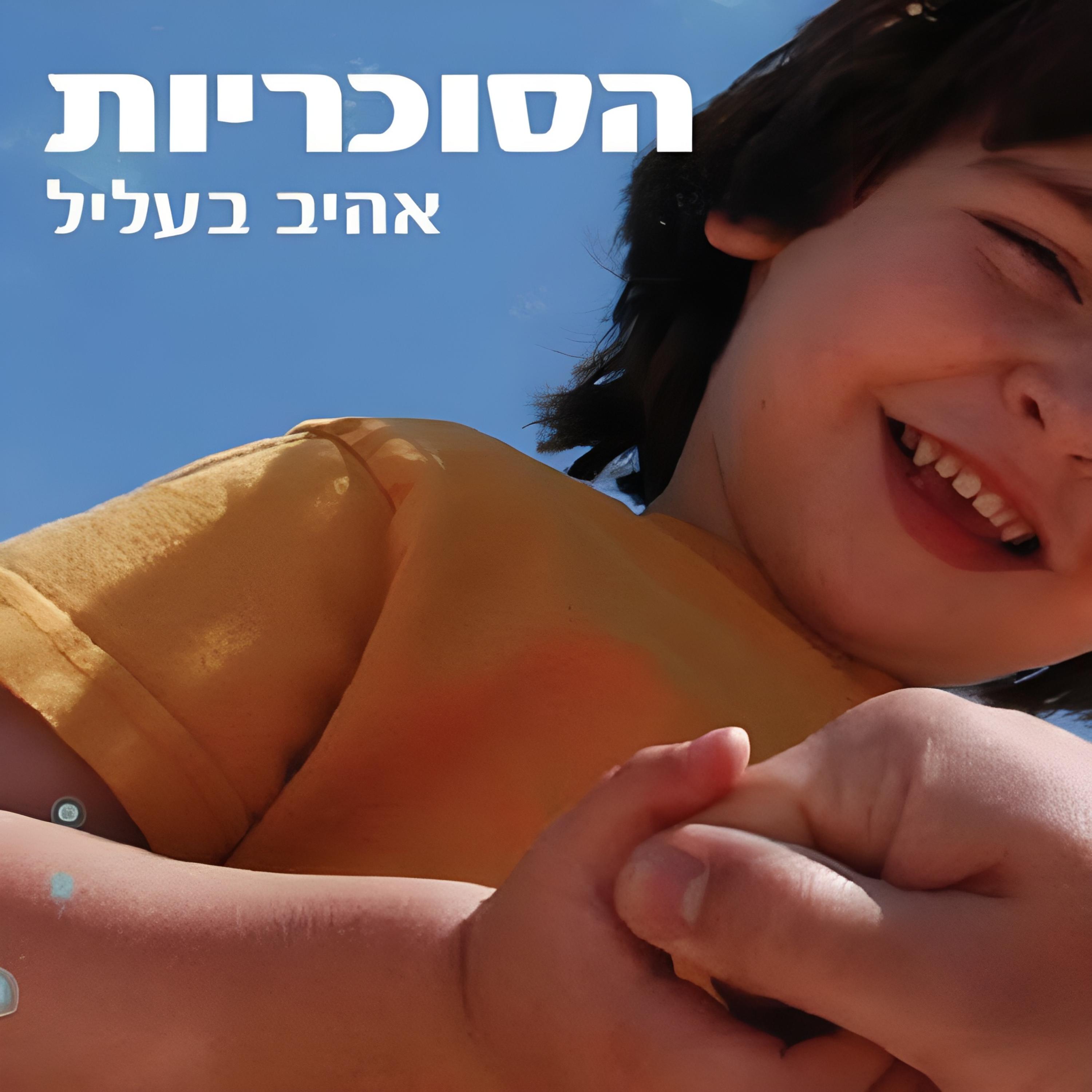 הסוכריות - אהיב בעליל artwork