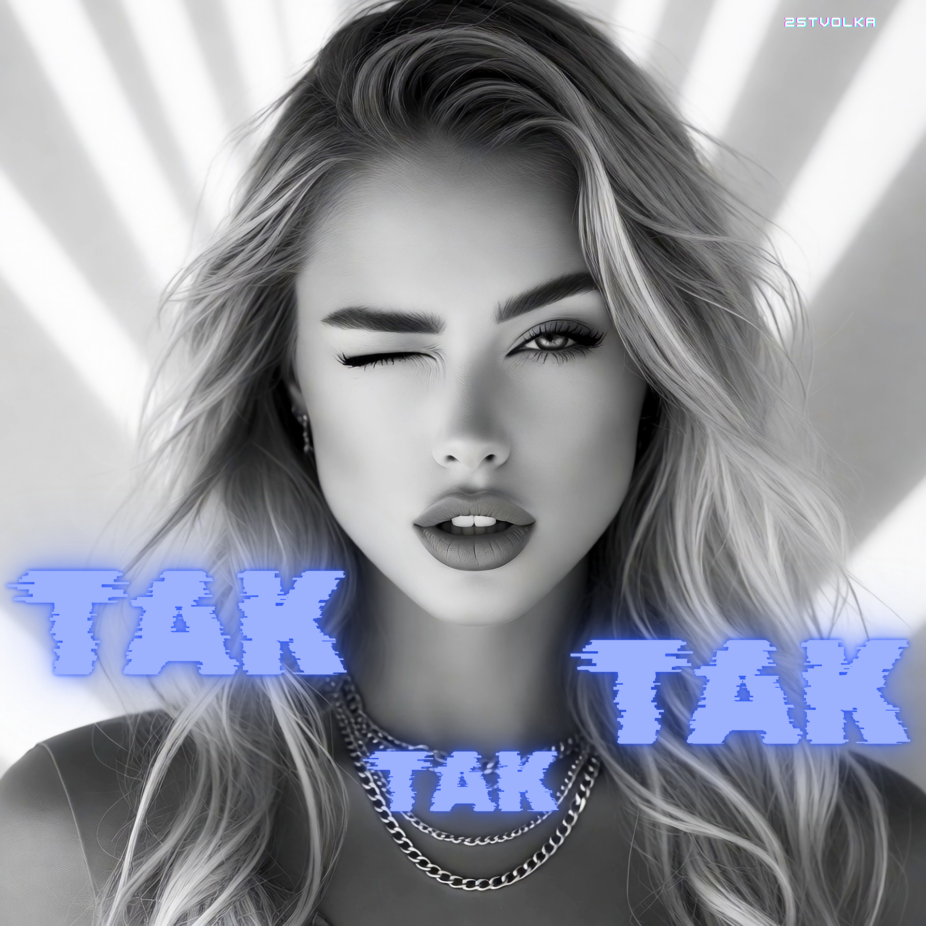 Так так так artwork