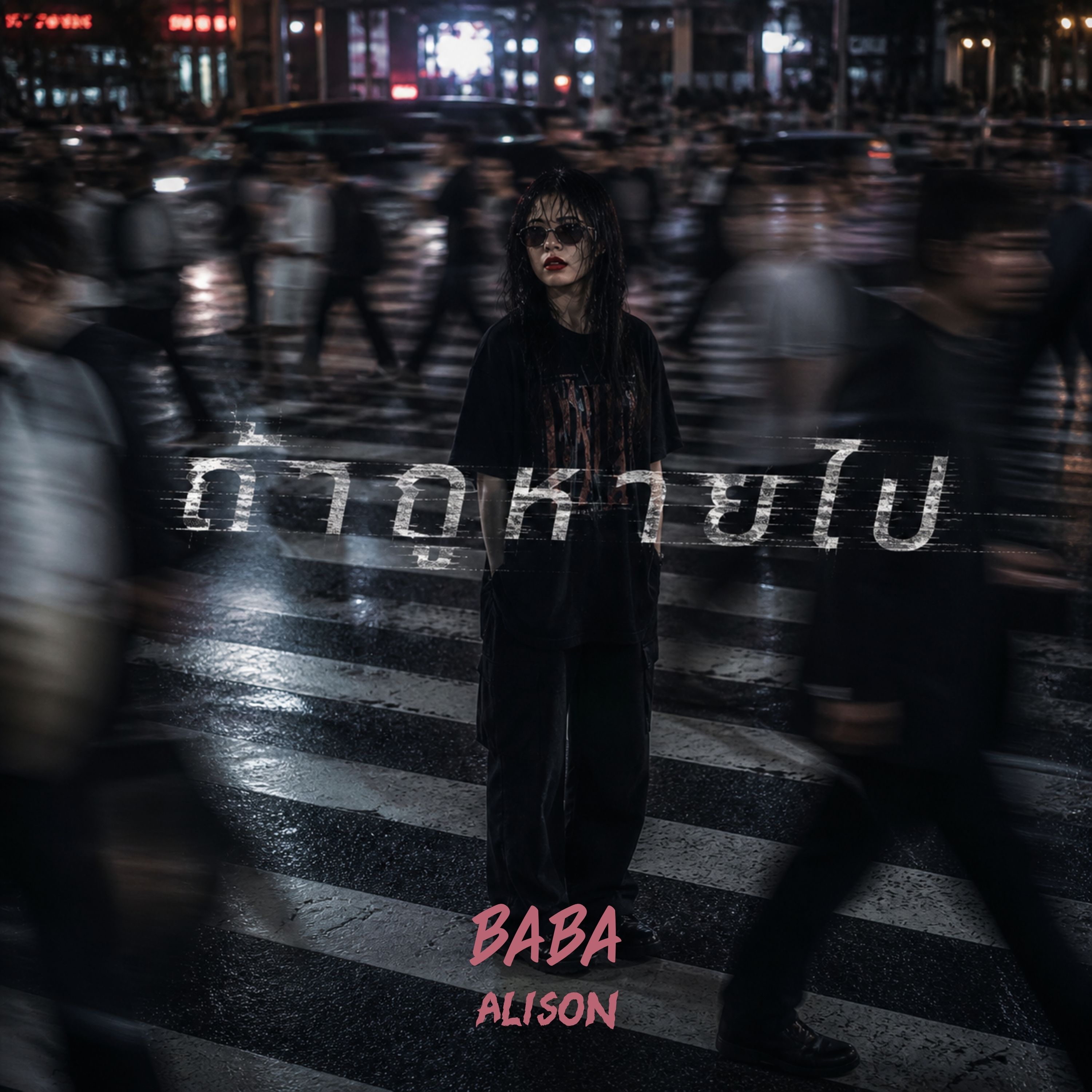 ถ้ากูหายไป artwork