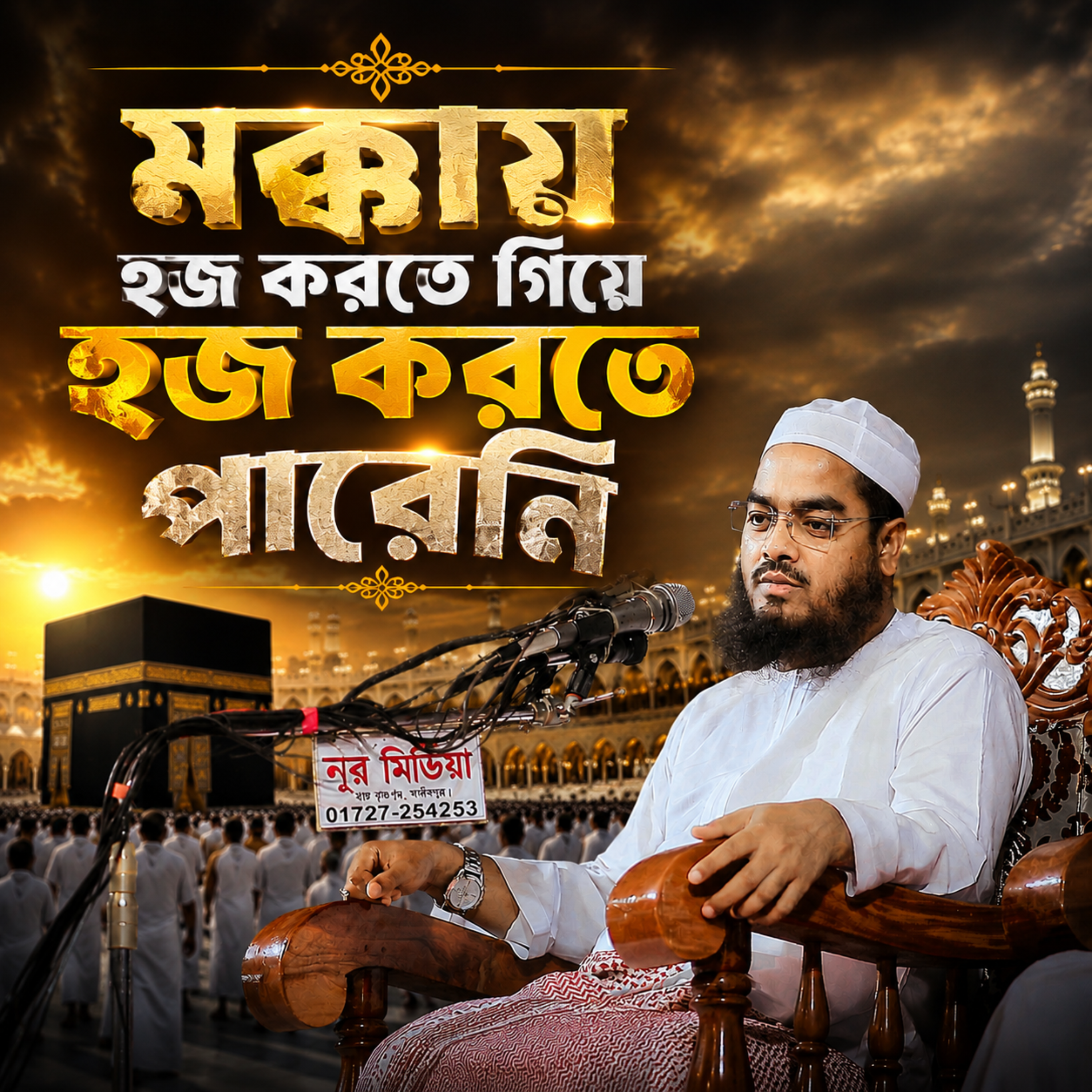 মক্কায় হজ (Hajj to Mecca) by Hafizur Rahman Siddique cover art