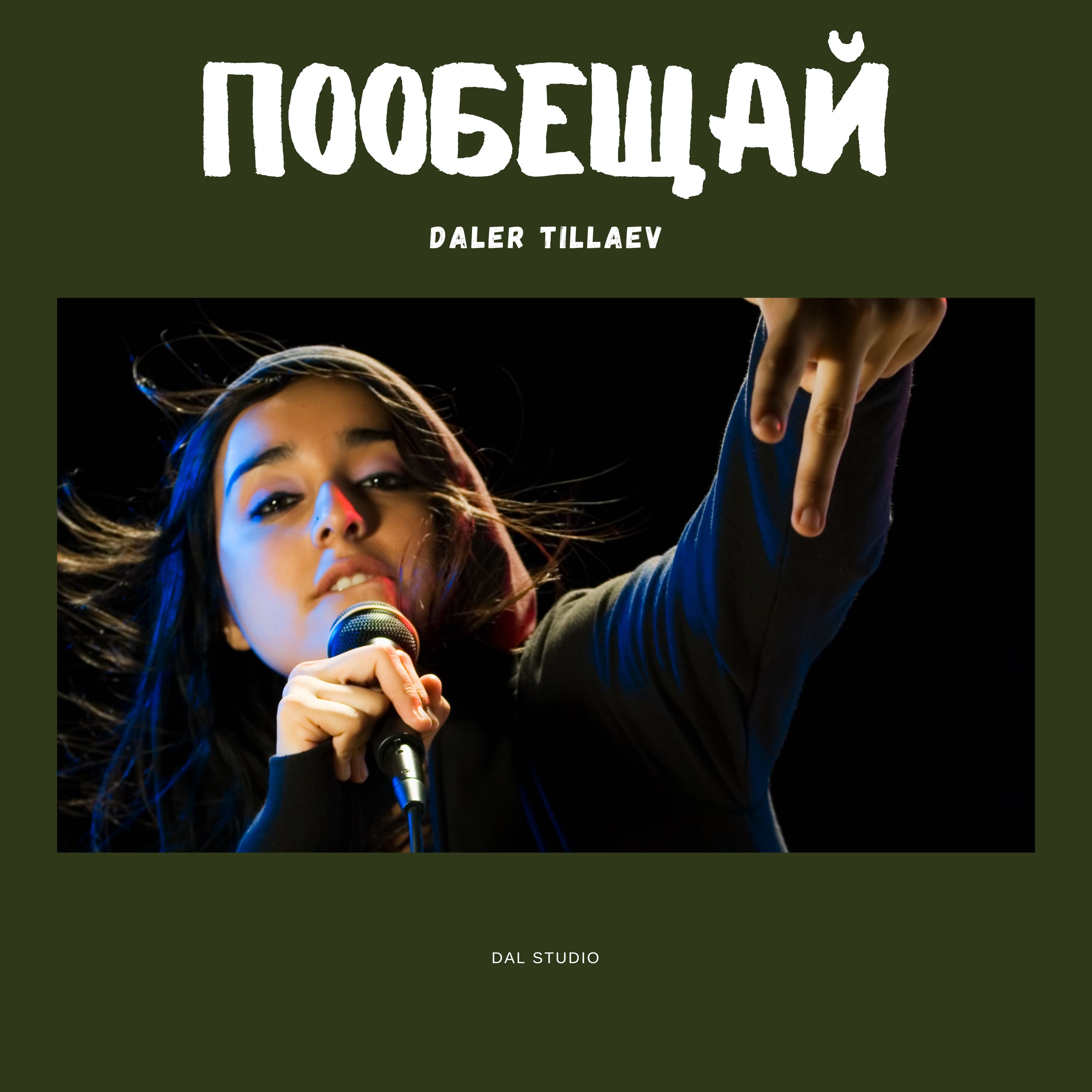 Пообещай artwork