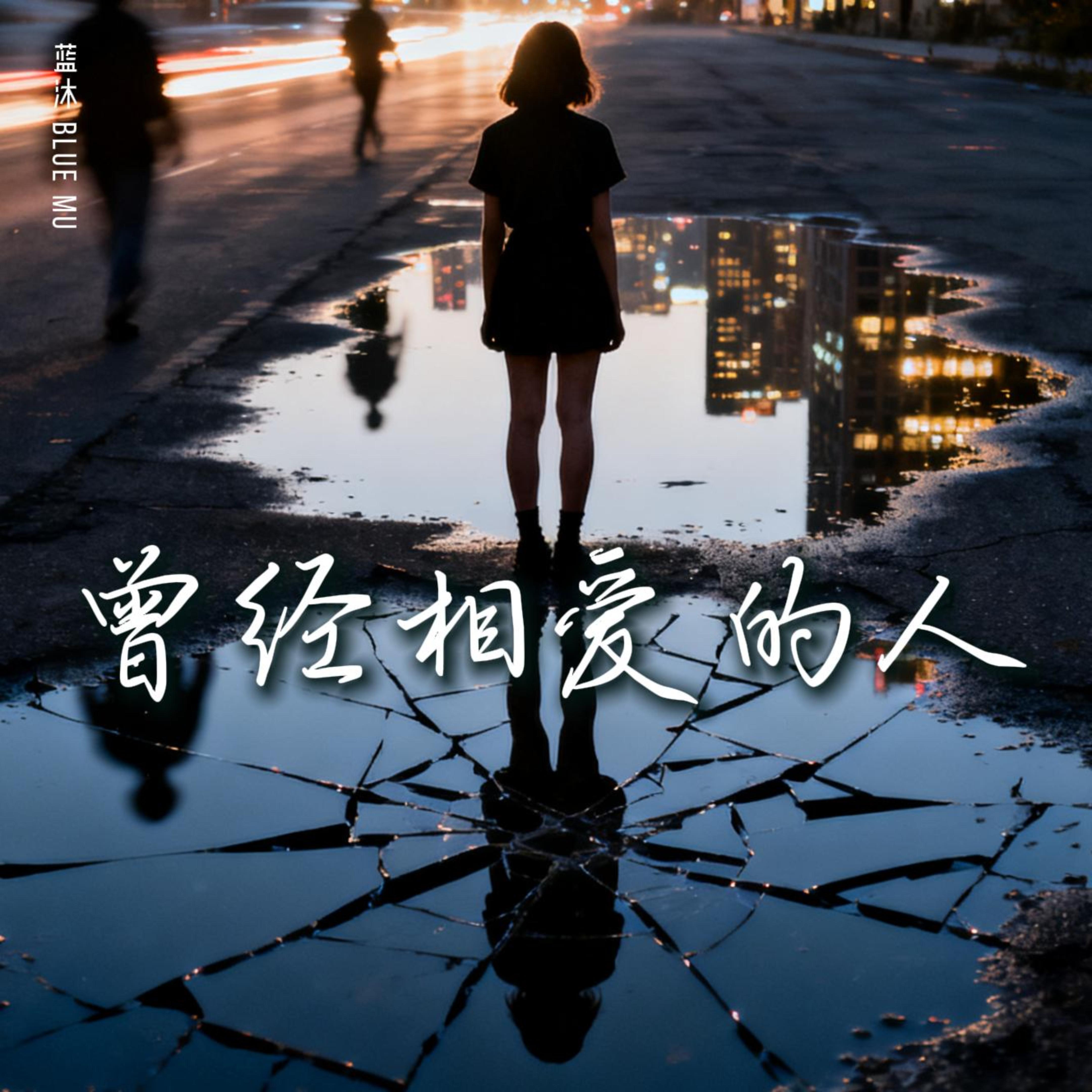 曾经相爱的人 by 蓝沐 Blue Mu cover art