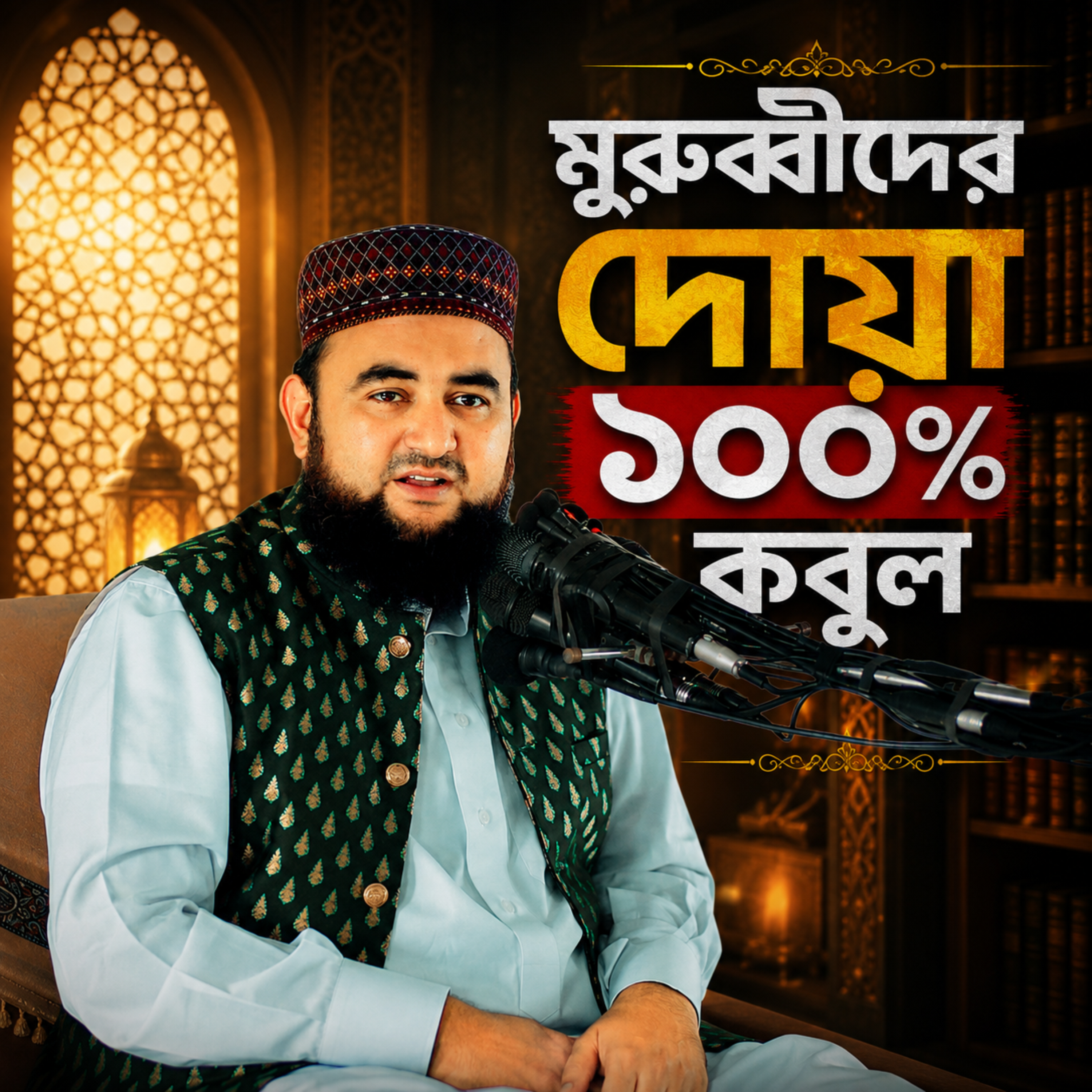 দ্রুত দোয়া কবুল হয় বয়স্কদের (Murubbider Dowa Kobul Hoy) by Hafizur Rahman Siddique cover art