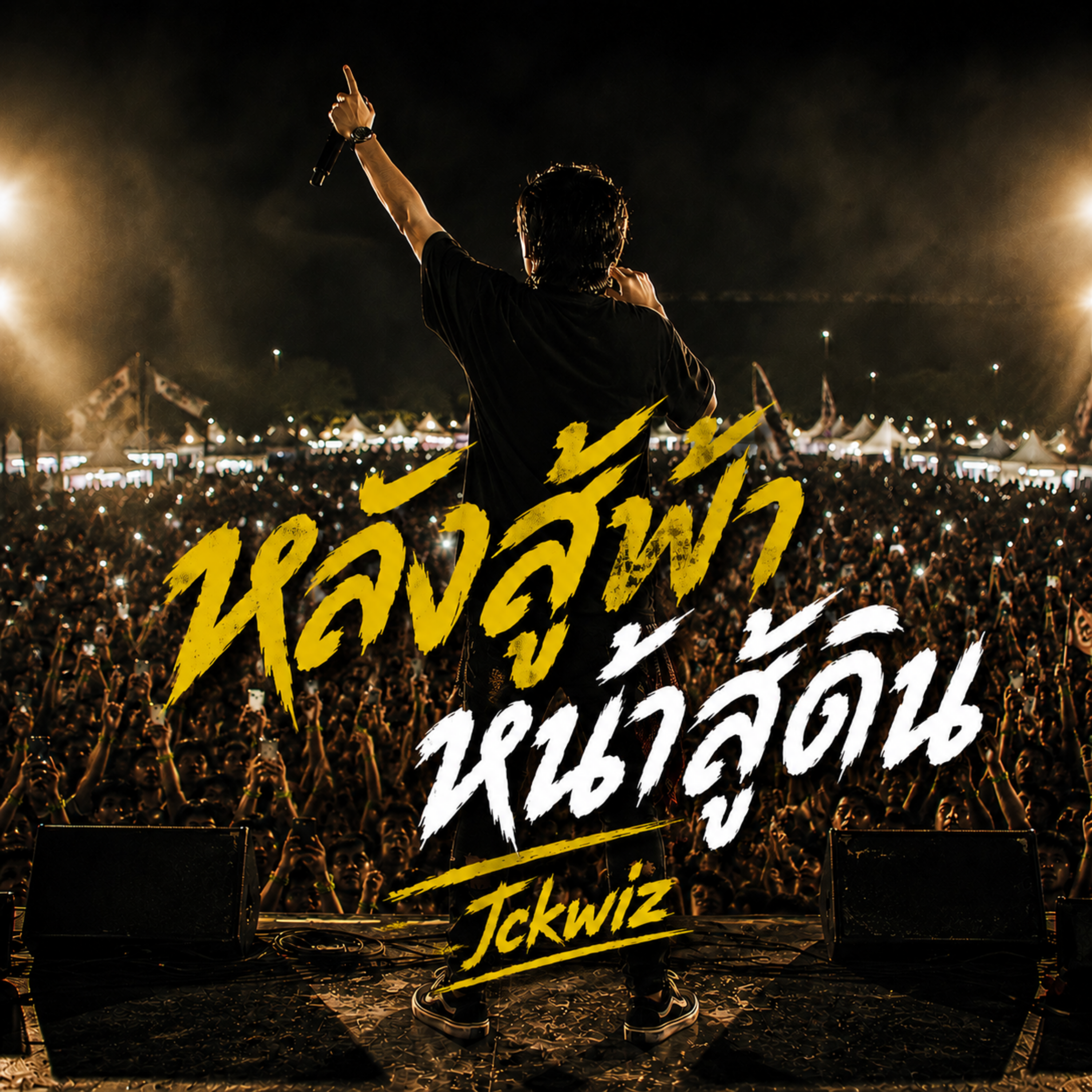 หลังสู้ฟ้าหน้าสู้ดิน by Jckwiz cover art