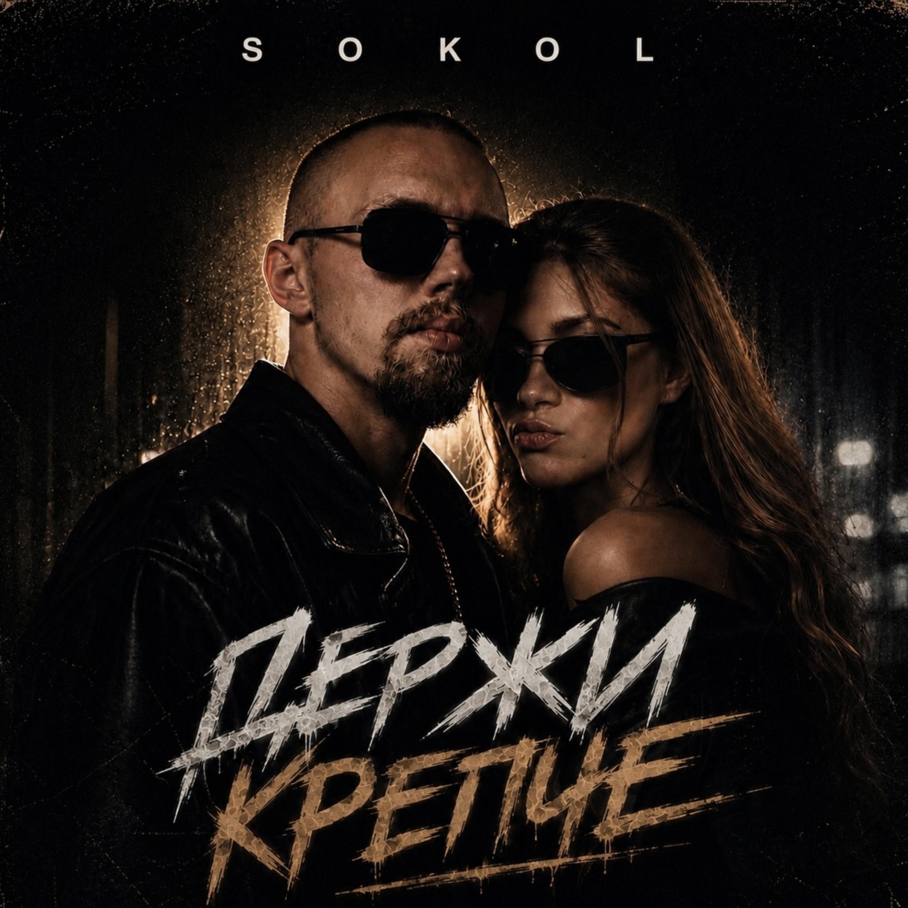 Держи крепче by Sokol cover art