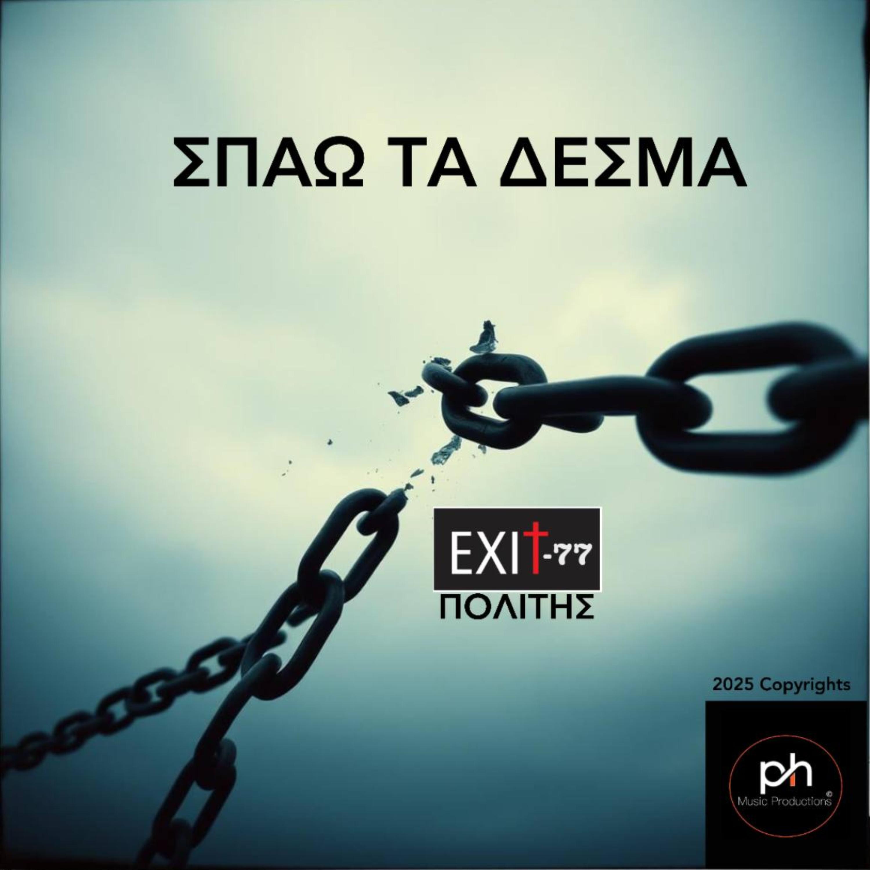 ΣΠΑΩ ΤΑ ΔΕΣΜΑ artwork