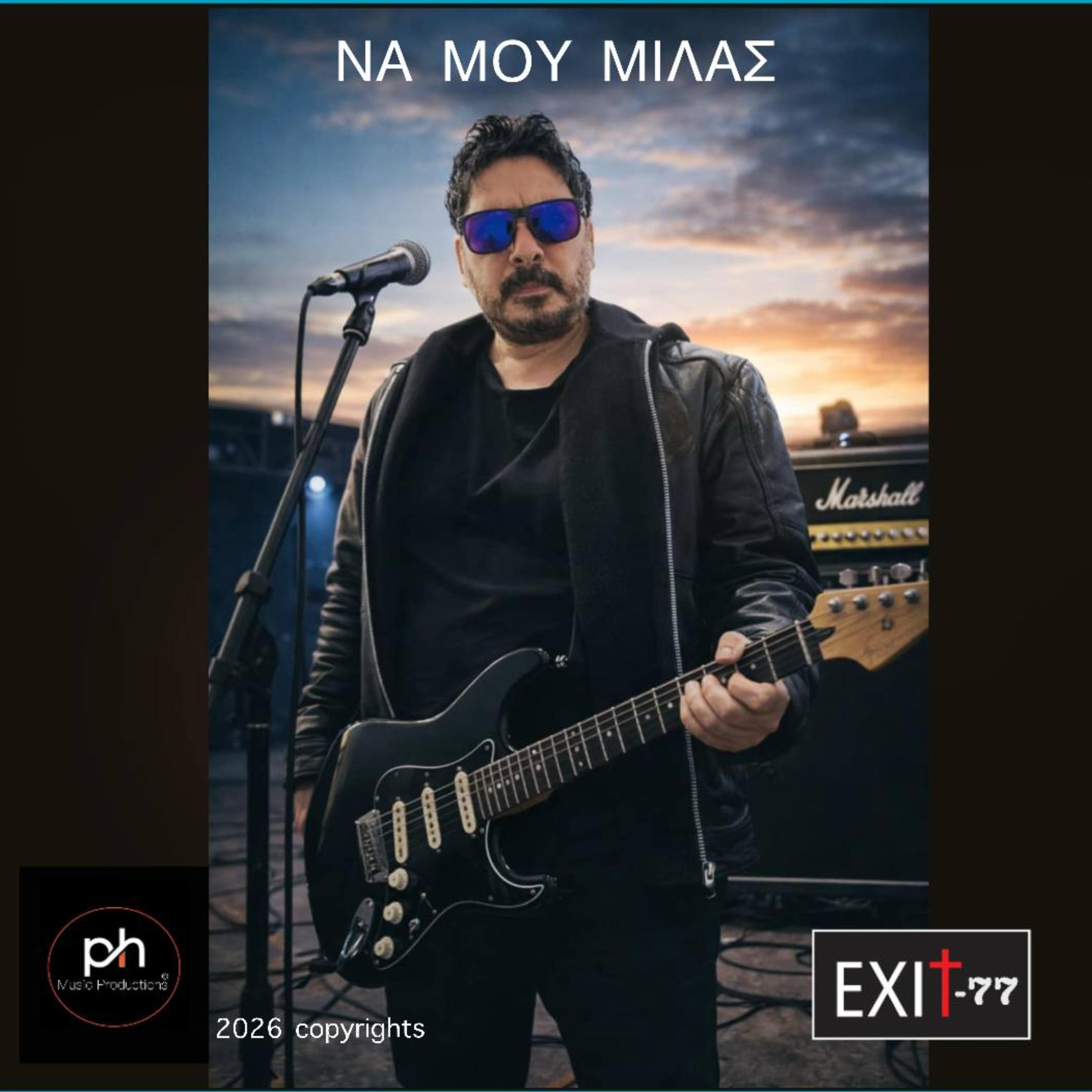 ΝΑ ΜΟΥ ΜΙΛΑΣ artwork