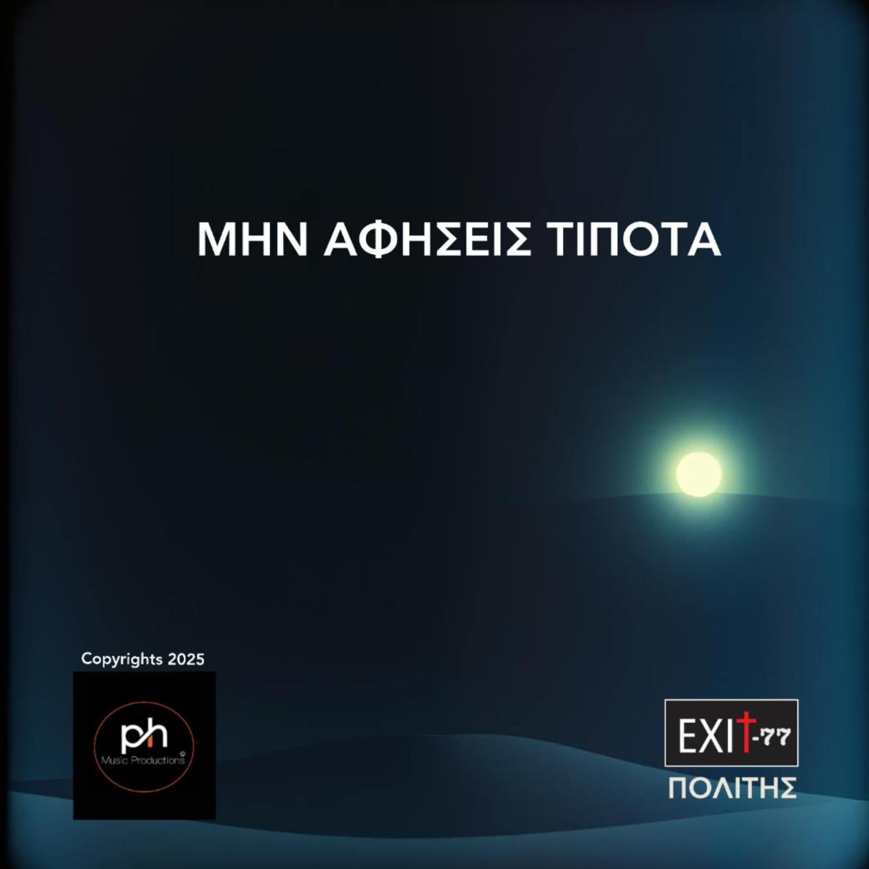 ΜΗΝ ΑΦΗΣΕΙΣ ΤΙΠΟΤΑ artwork