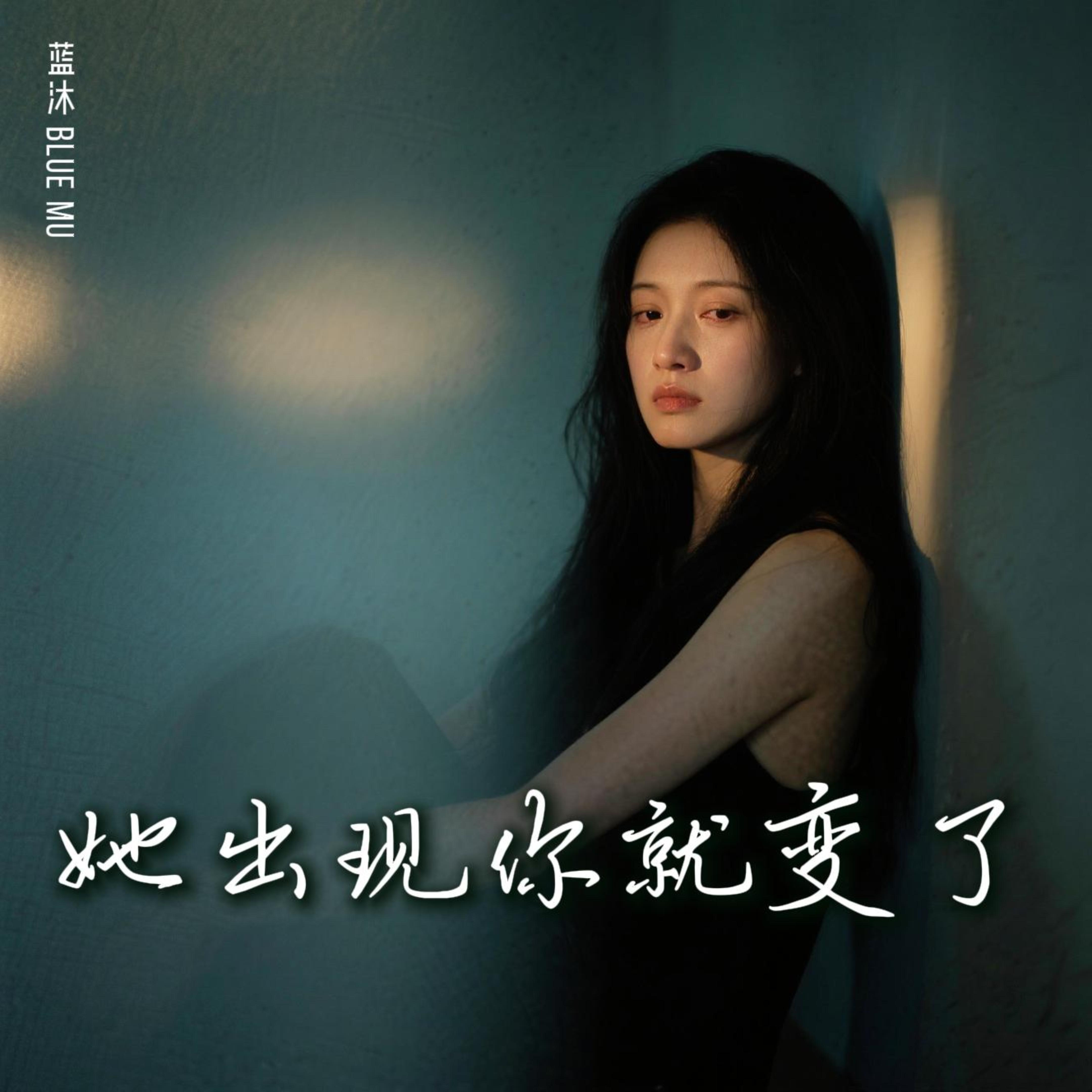 她出现你就变了 by 蓝沐 Blue Mu cover art