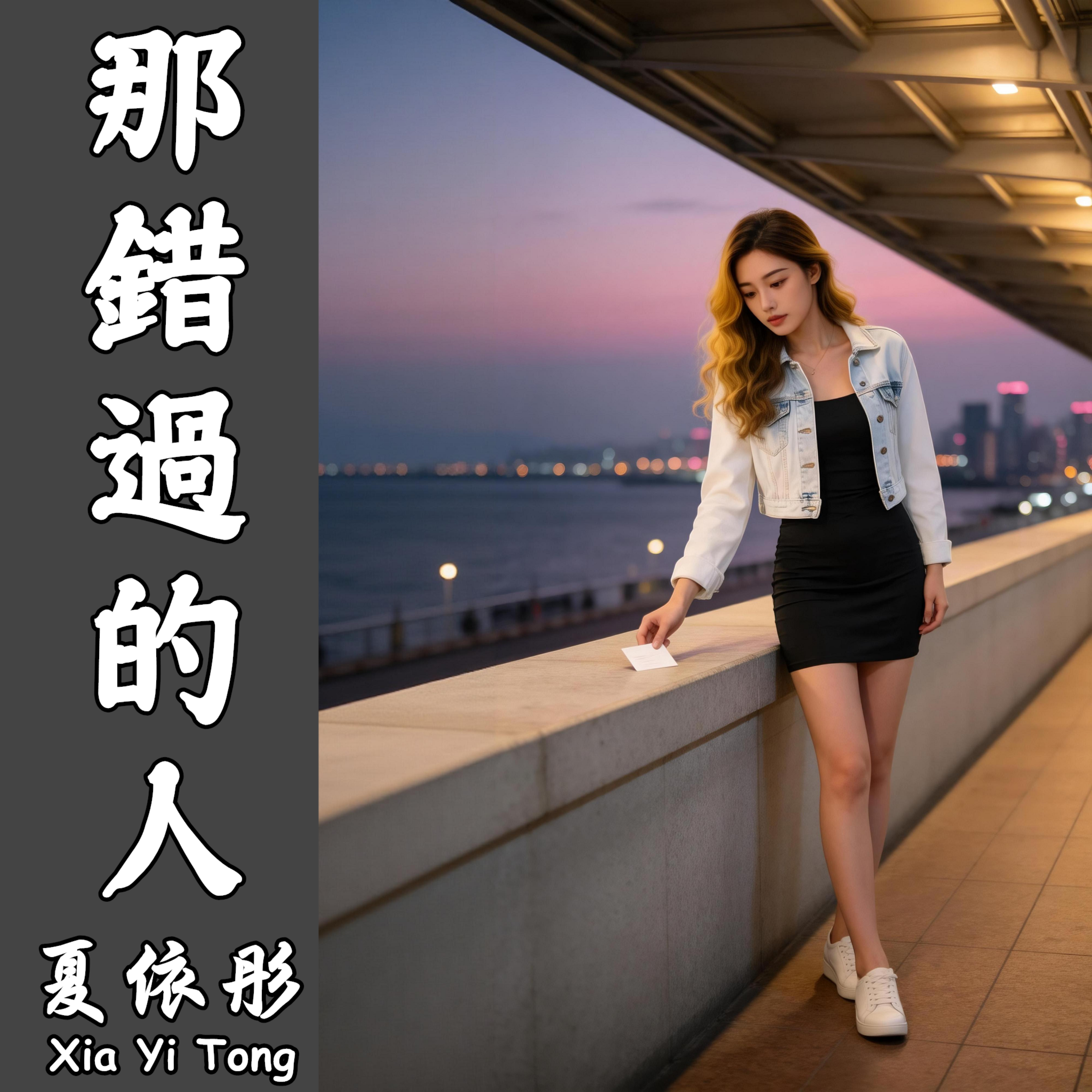 那錯過的人 by 夏依彤 cover art