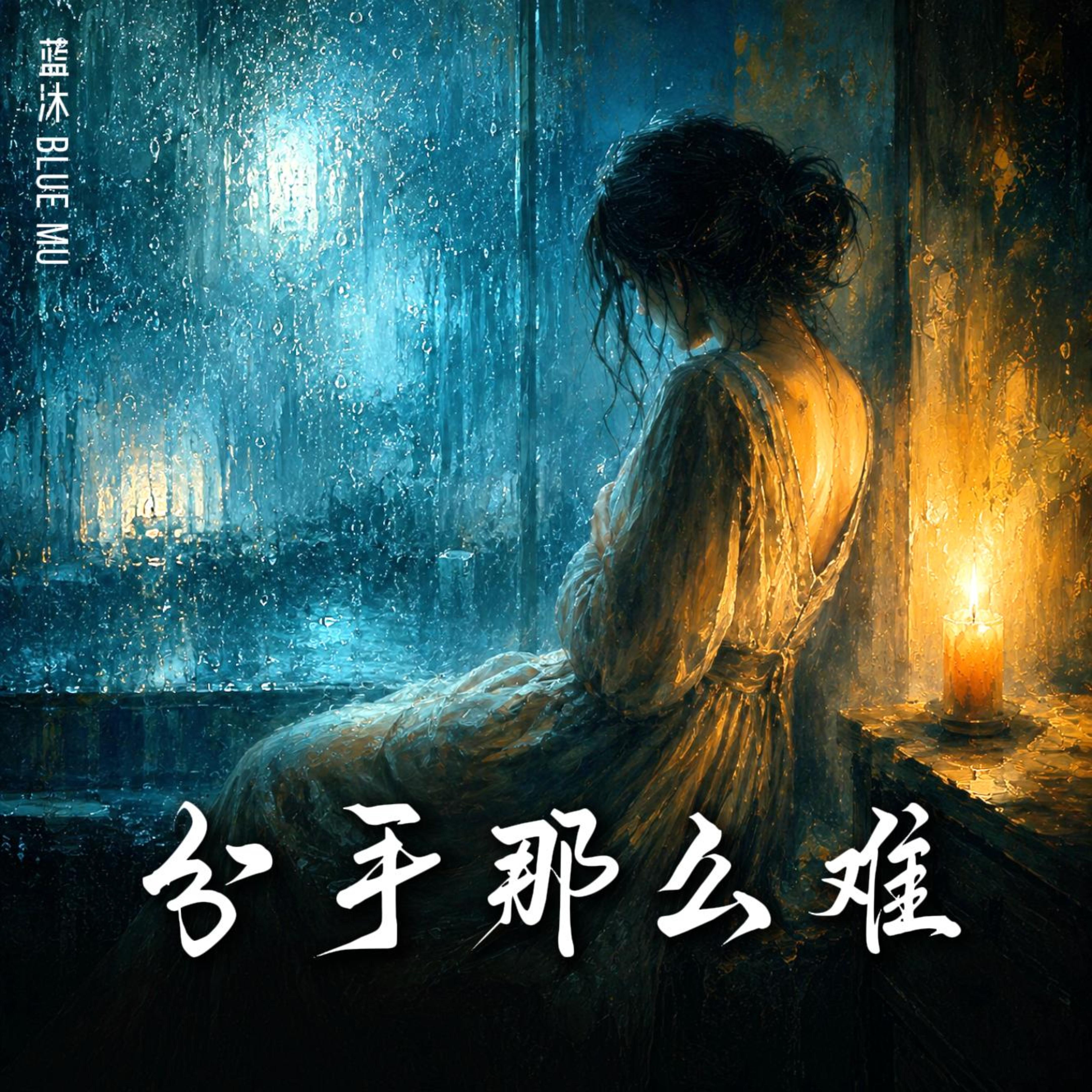 分手那么难 by 蓝沐 Blue Mu cover art