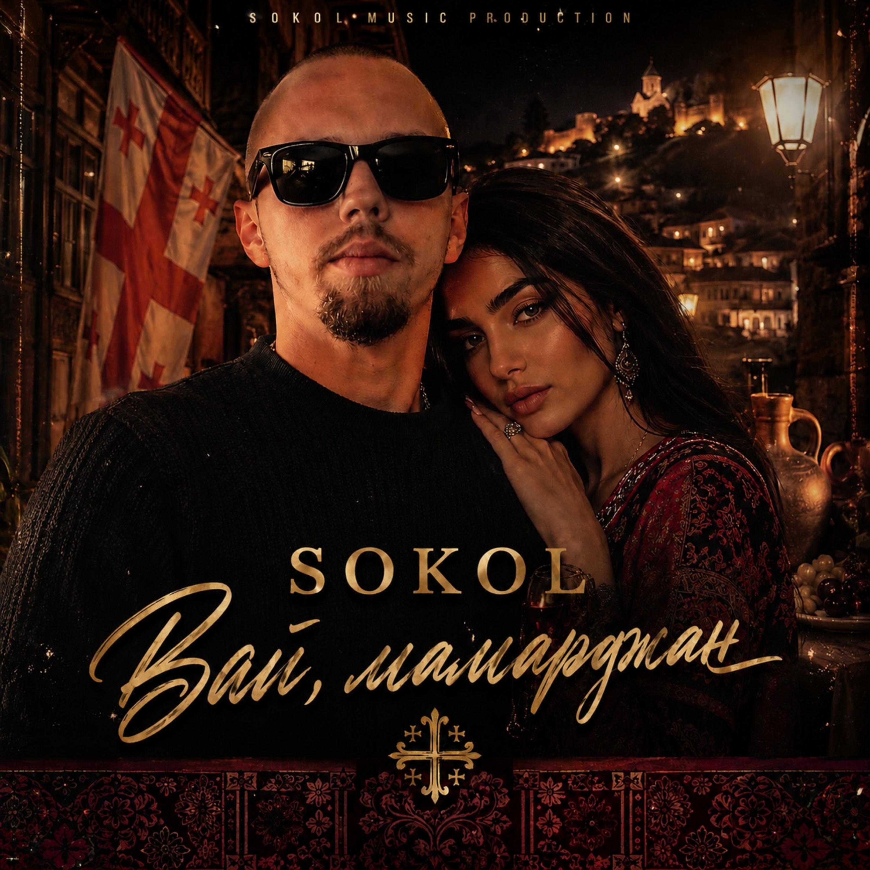 Вай,мамарджан by Sokol cover art