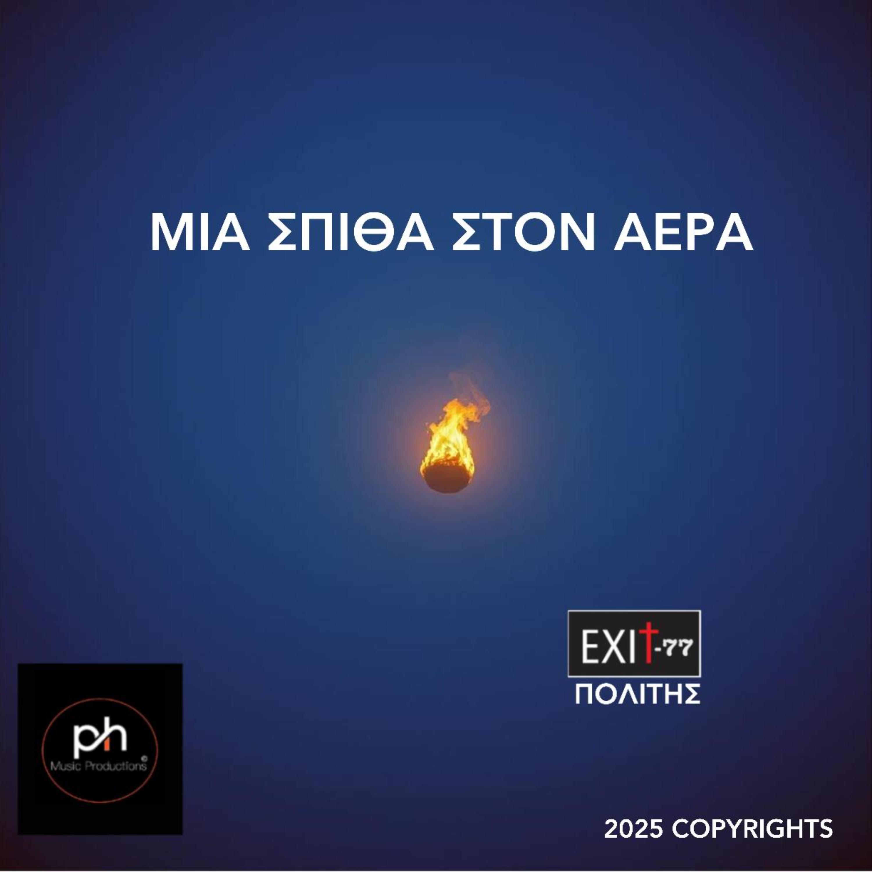 ΜΙΑ ΣΠΙΘΑ ΣΤΟΝ ΑΕΡΑ artwork