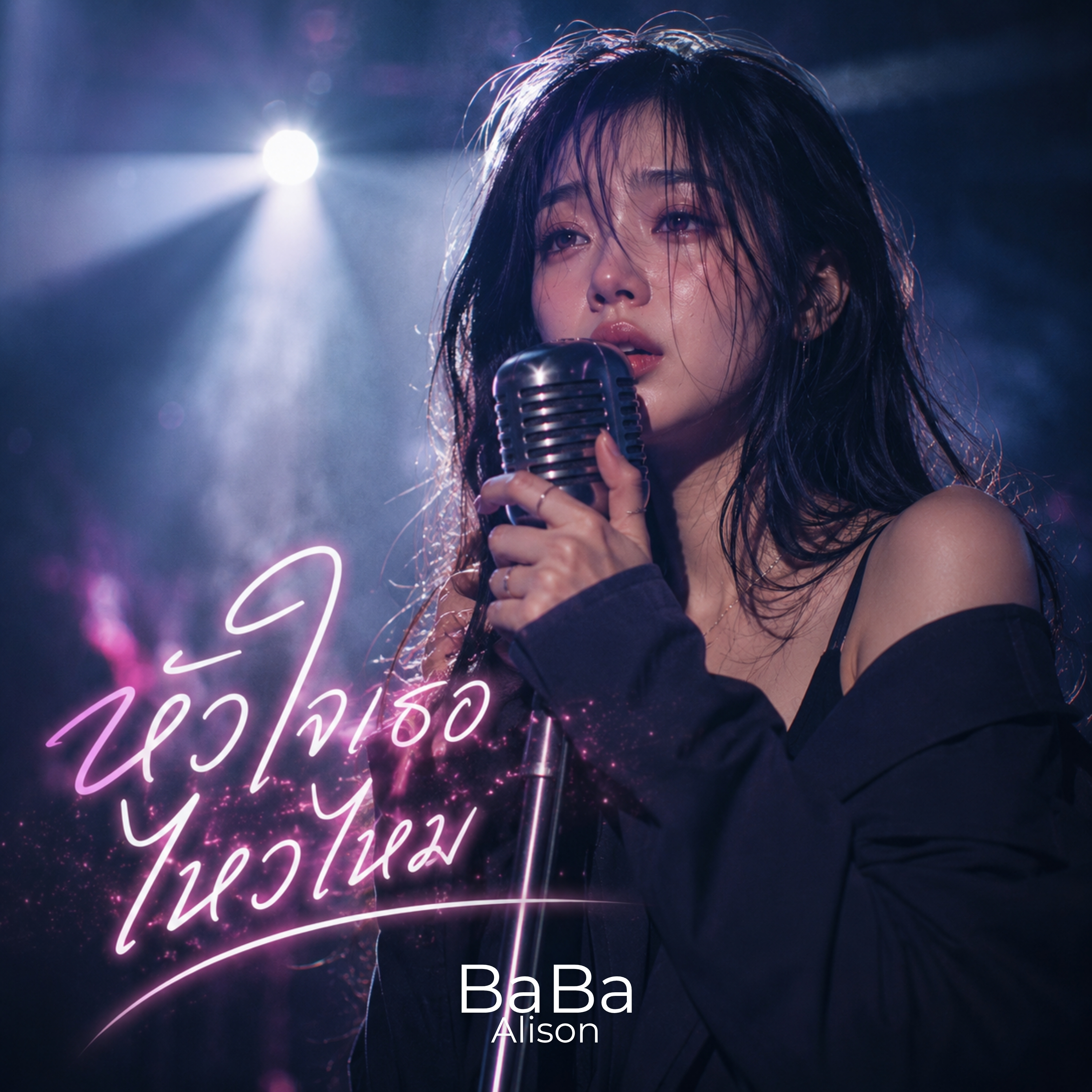 หัวใจเธอไหวไหม by BaBa Alison cover art