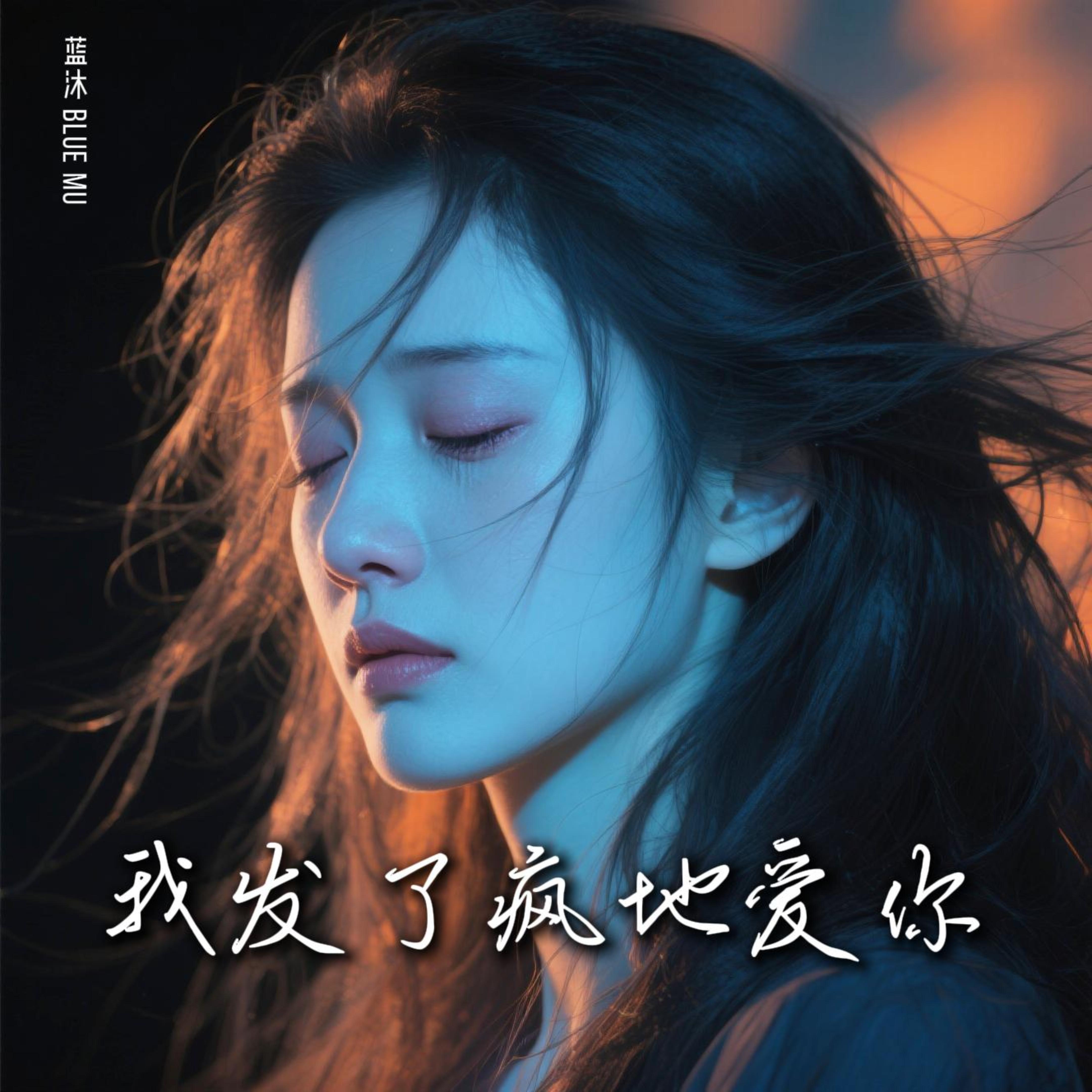我发了疯地爱你 by 蓝沐 Blue Mu cover art