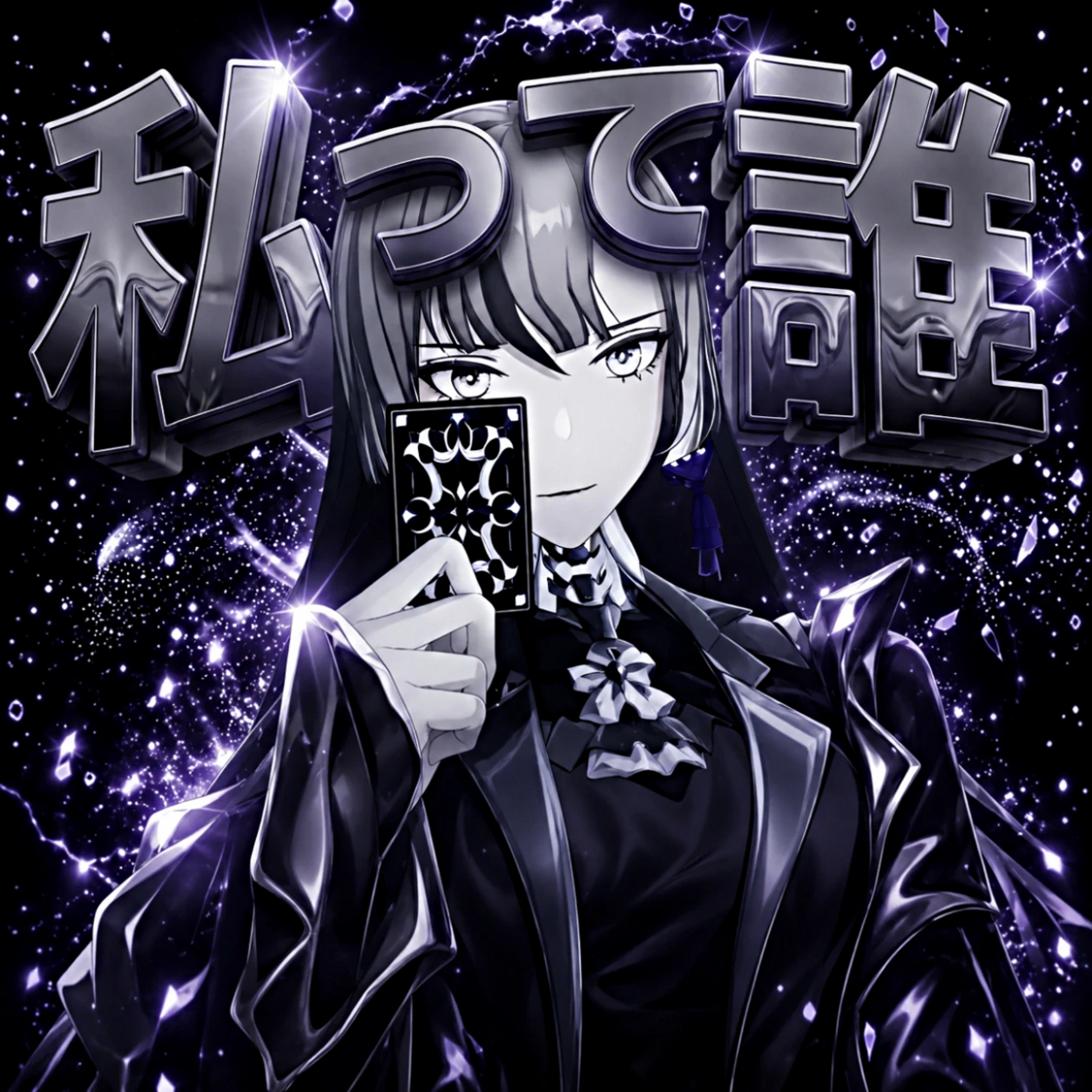 私って誰 by HERRSCHERXTUNE cover art